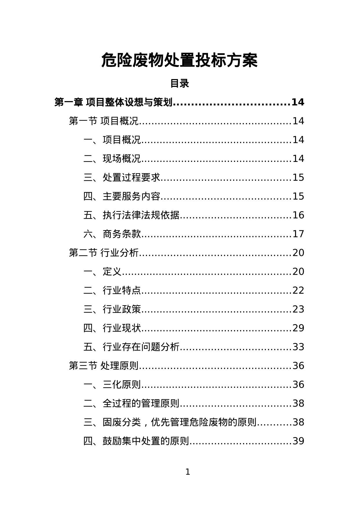 【2.83MB】危险废物处置投标方案.doc（382页）