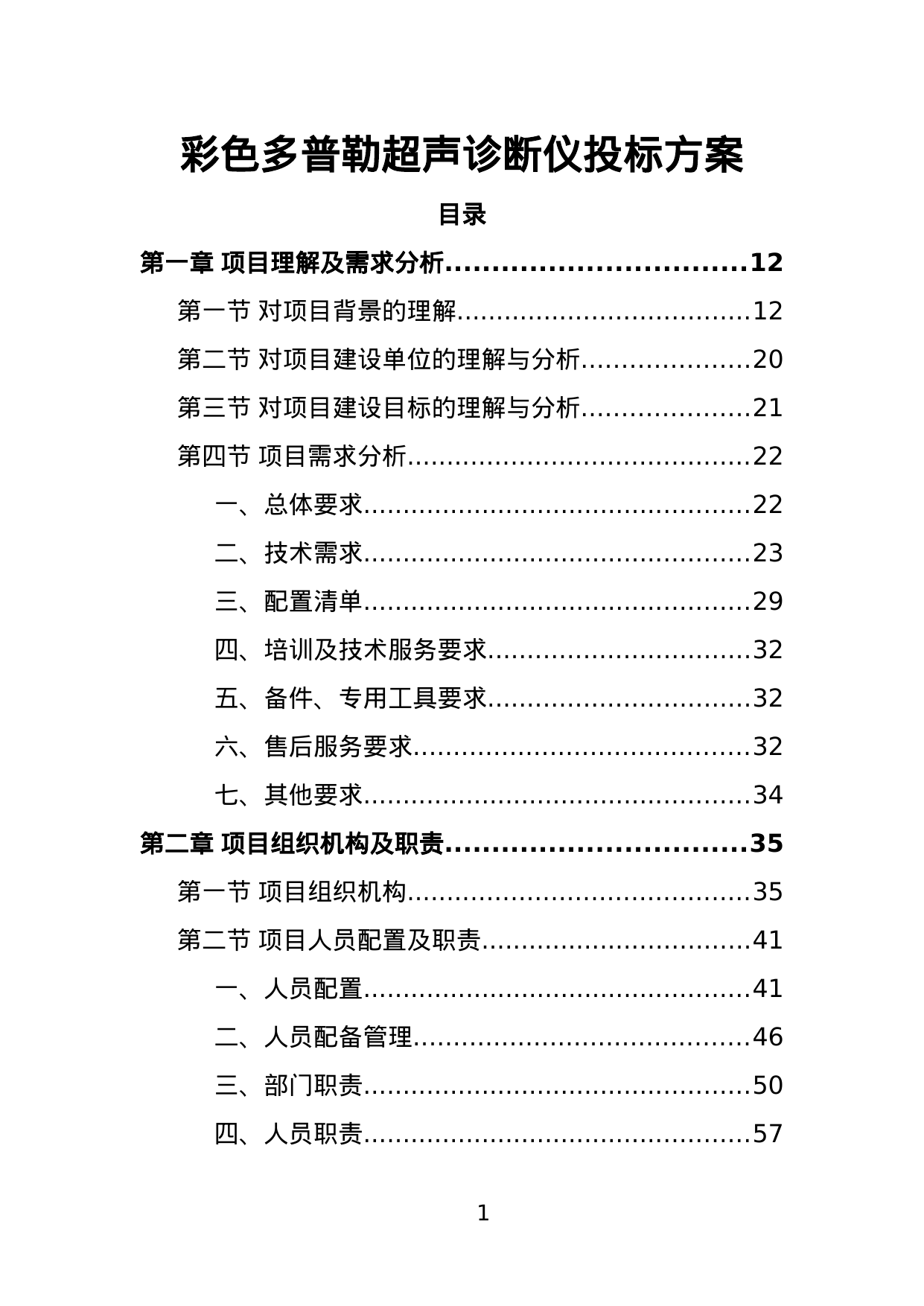 【1.17MB】彩色多普勒超声诊断仪投标方案.doc（387页）