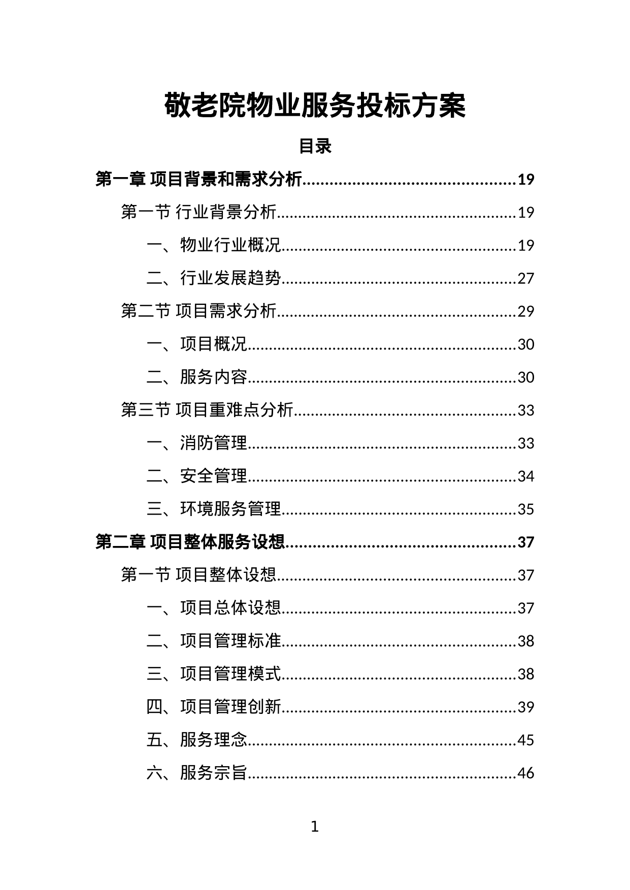 【2.71MB】敬老院物业服务投标方案.doc（509页）