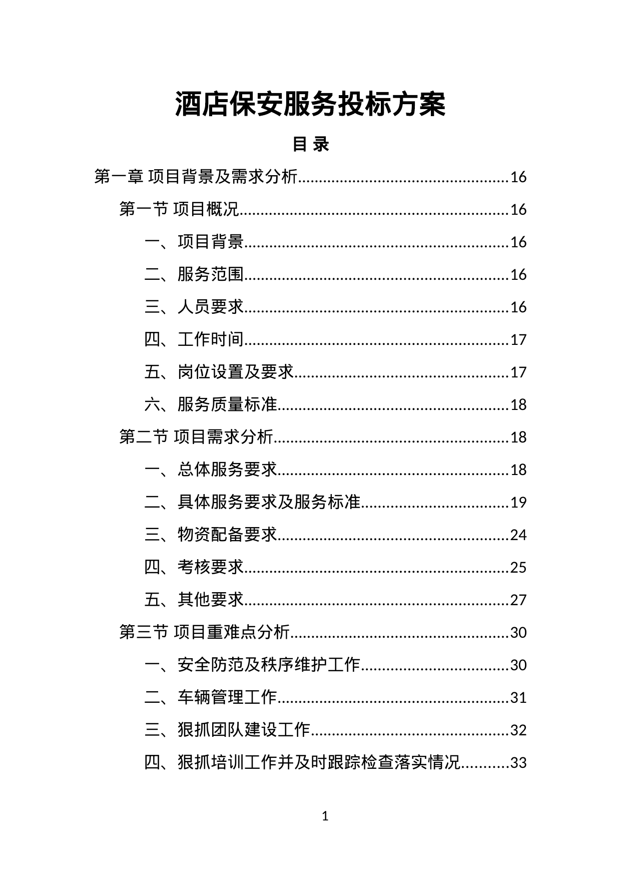 【1.06MB】酒店保安服务投标方案.doc（429页）