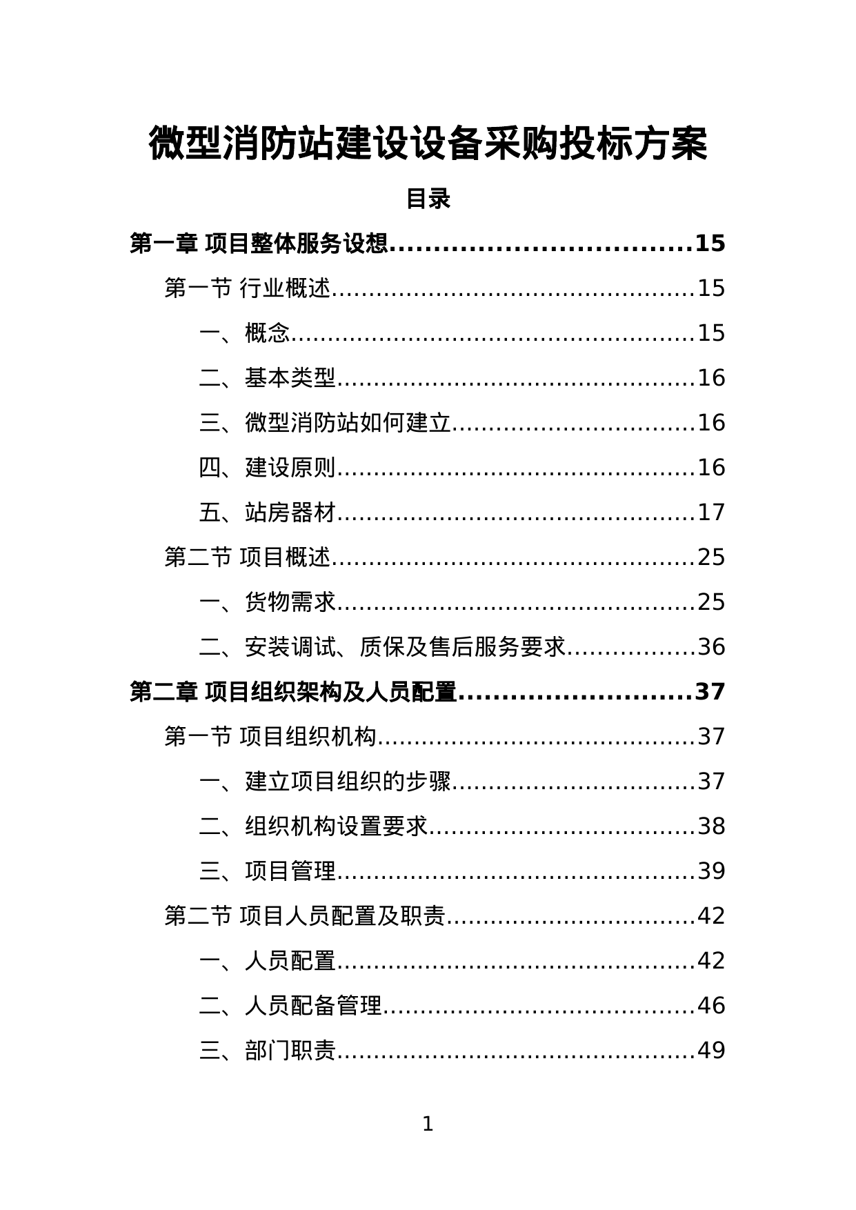 【6.25MB】微型消防站建设设备采购投标方案.doc（489页）