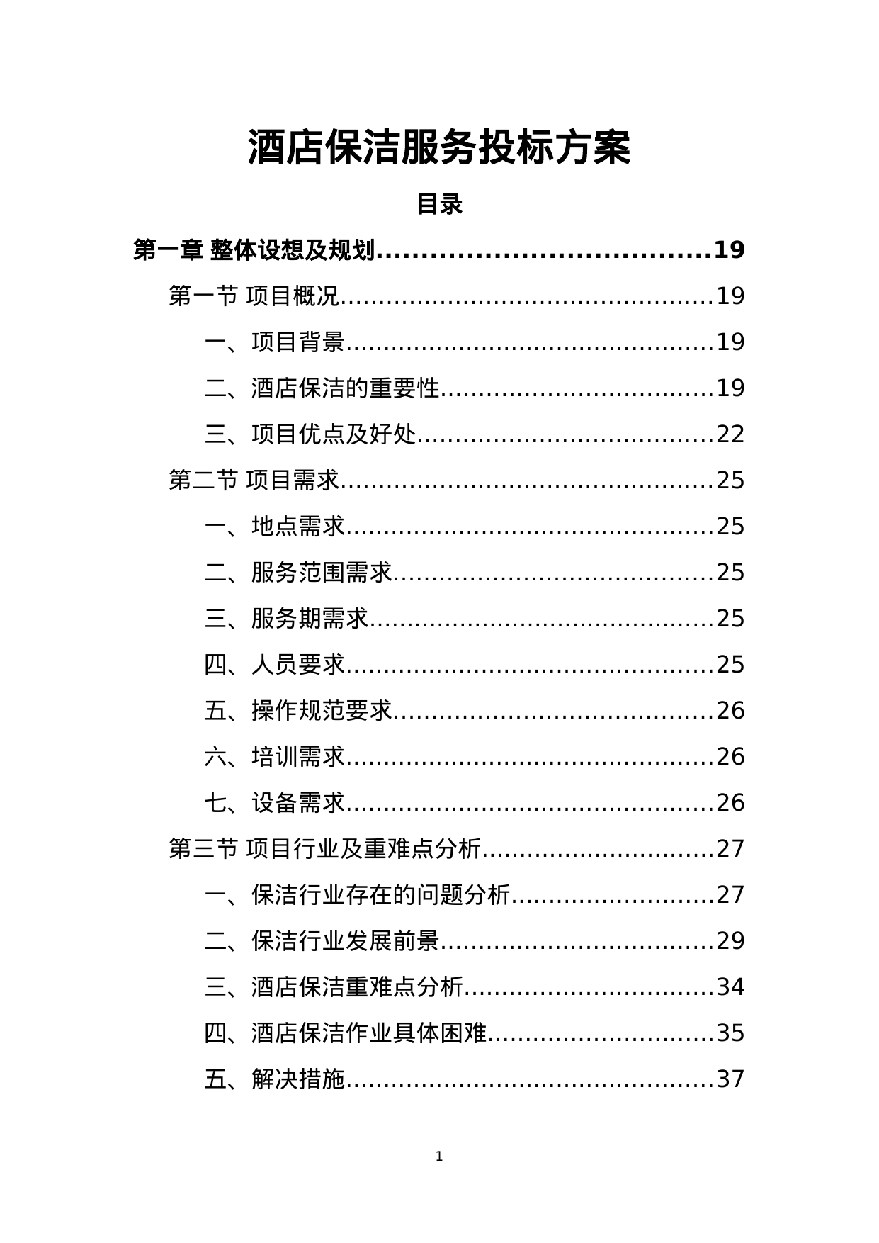 【0.46MB】酒店保洁服务投标方案.doc（472页）