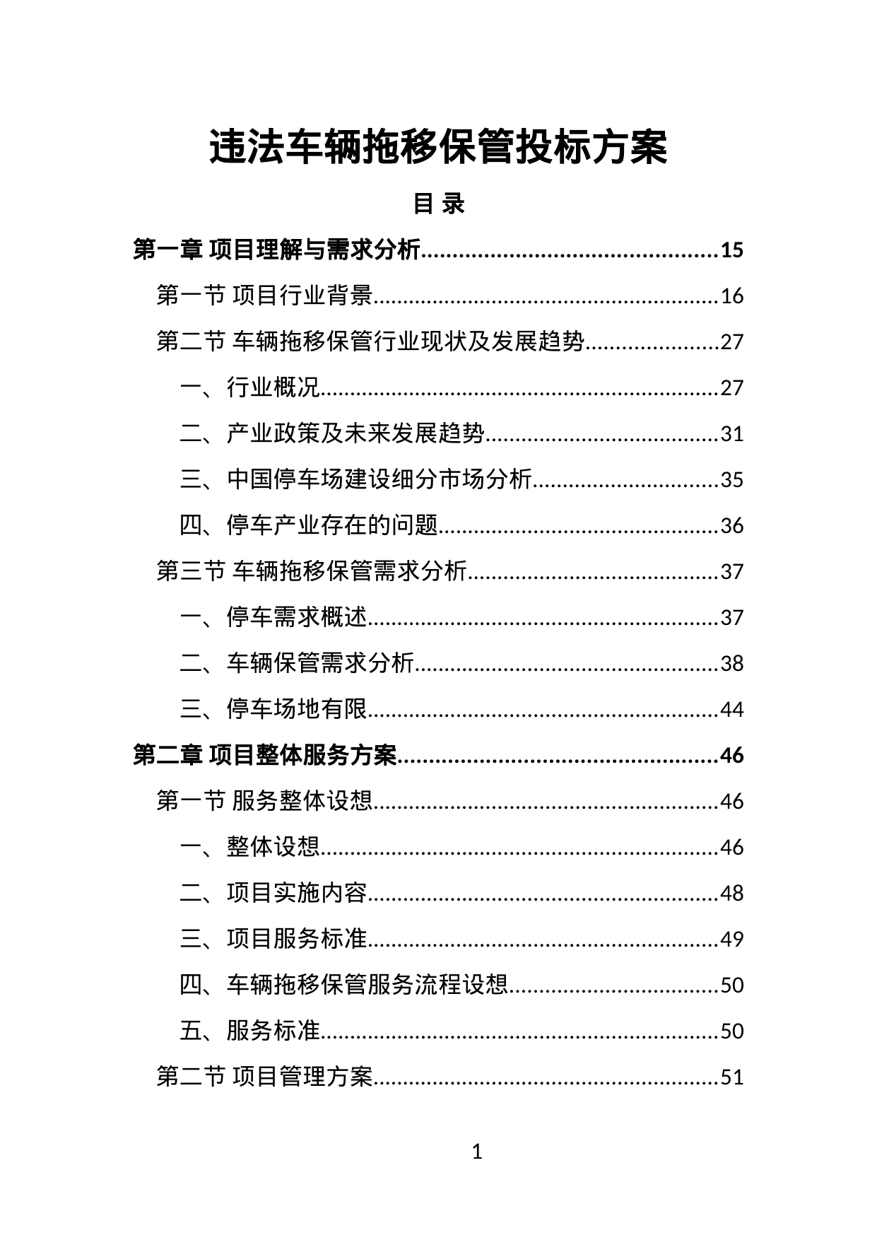 【3.98MB】违法车辆拖移保管投标方案.doc（481页）