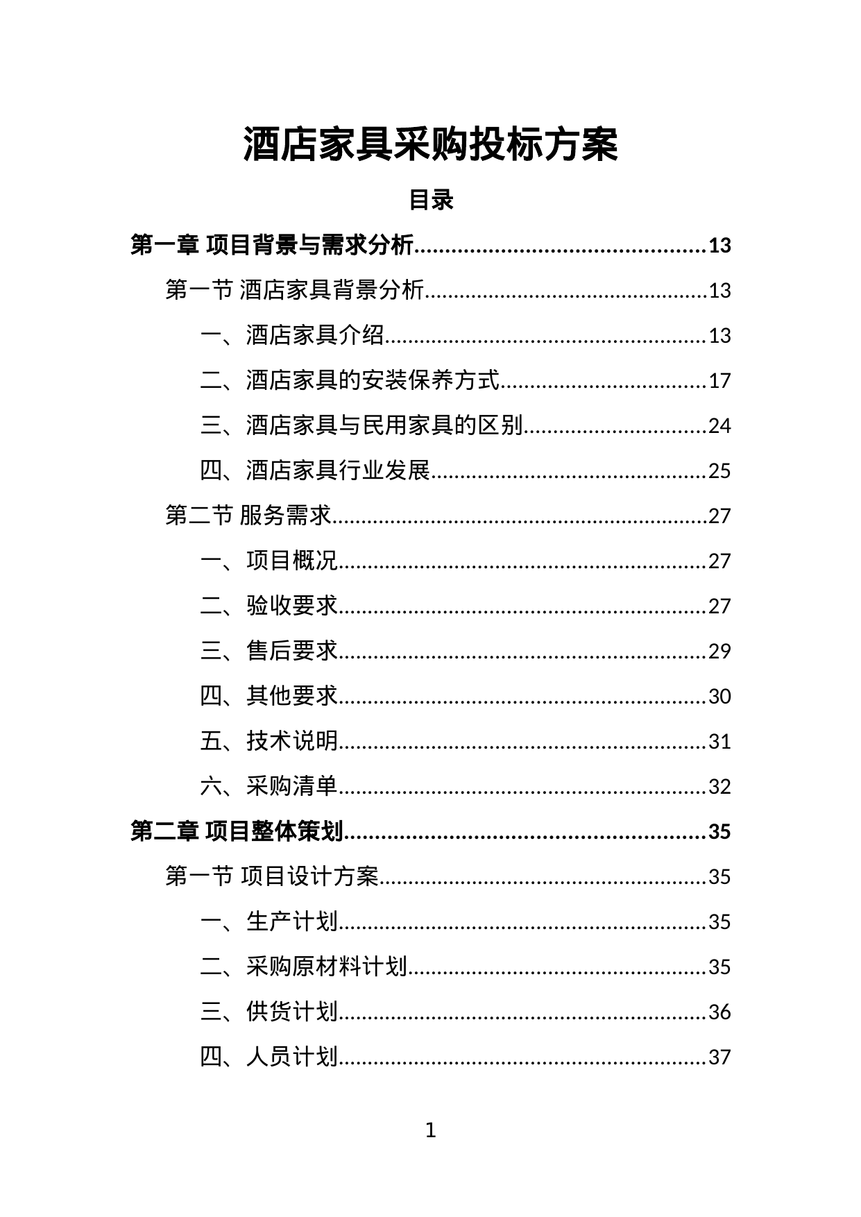 【12.75MB】酒店家具采购投标方案.doc（420页）