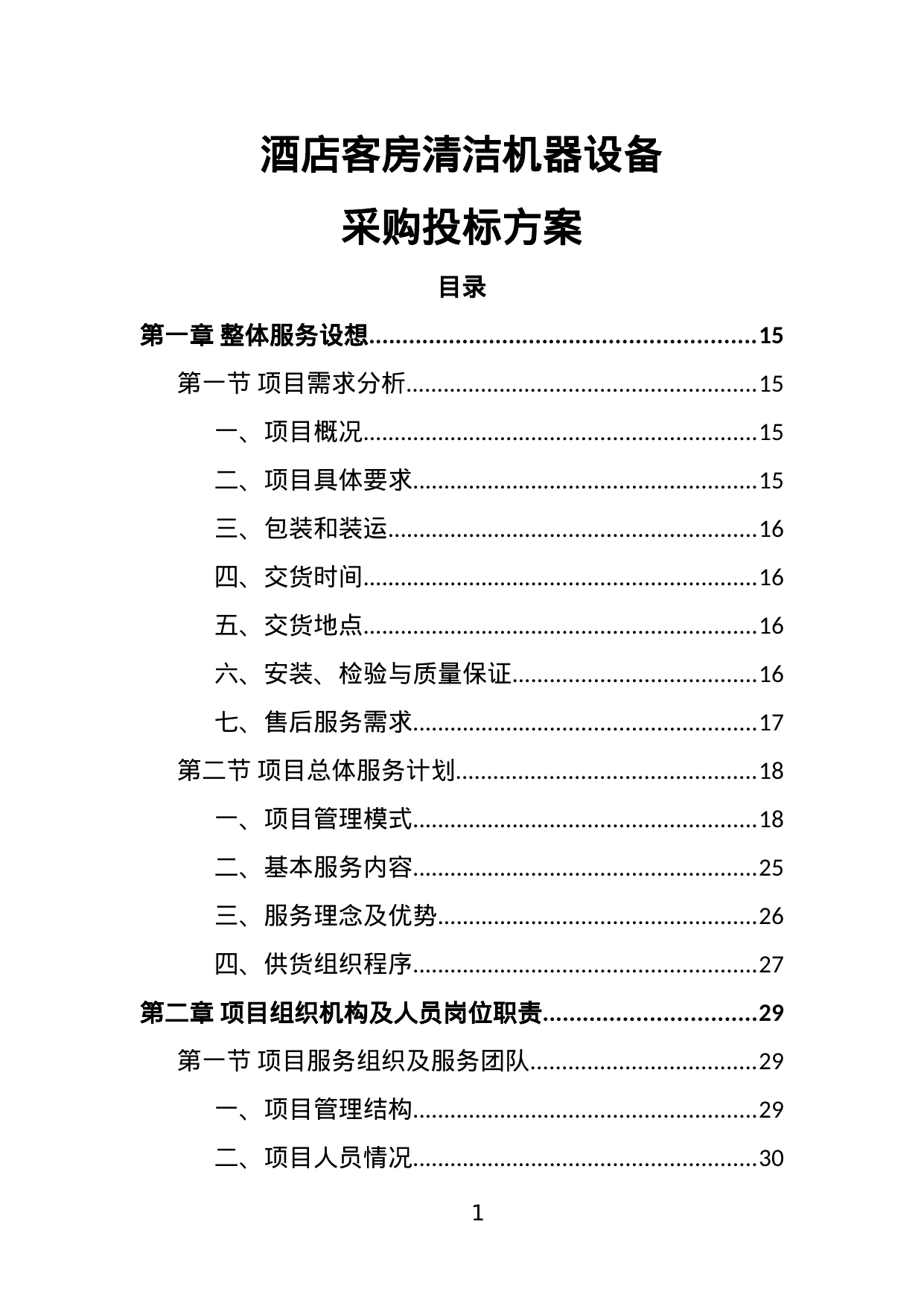 【7.15MB】酒店客房清洁机器设备采购投标方案.doc（351页）