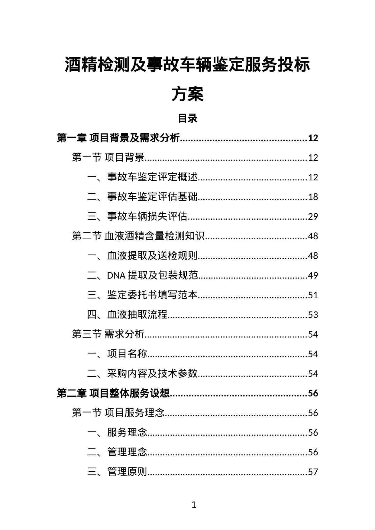 【8.46MB】酒精检测及事故车辆鉴定服务投标方案.doc（374页）