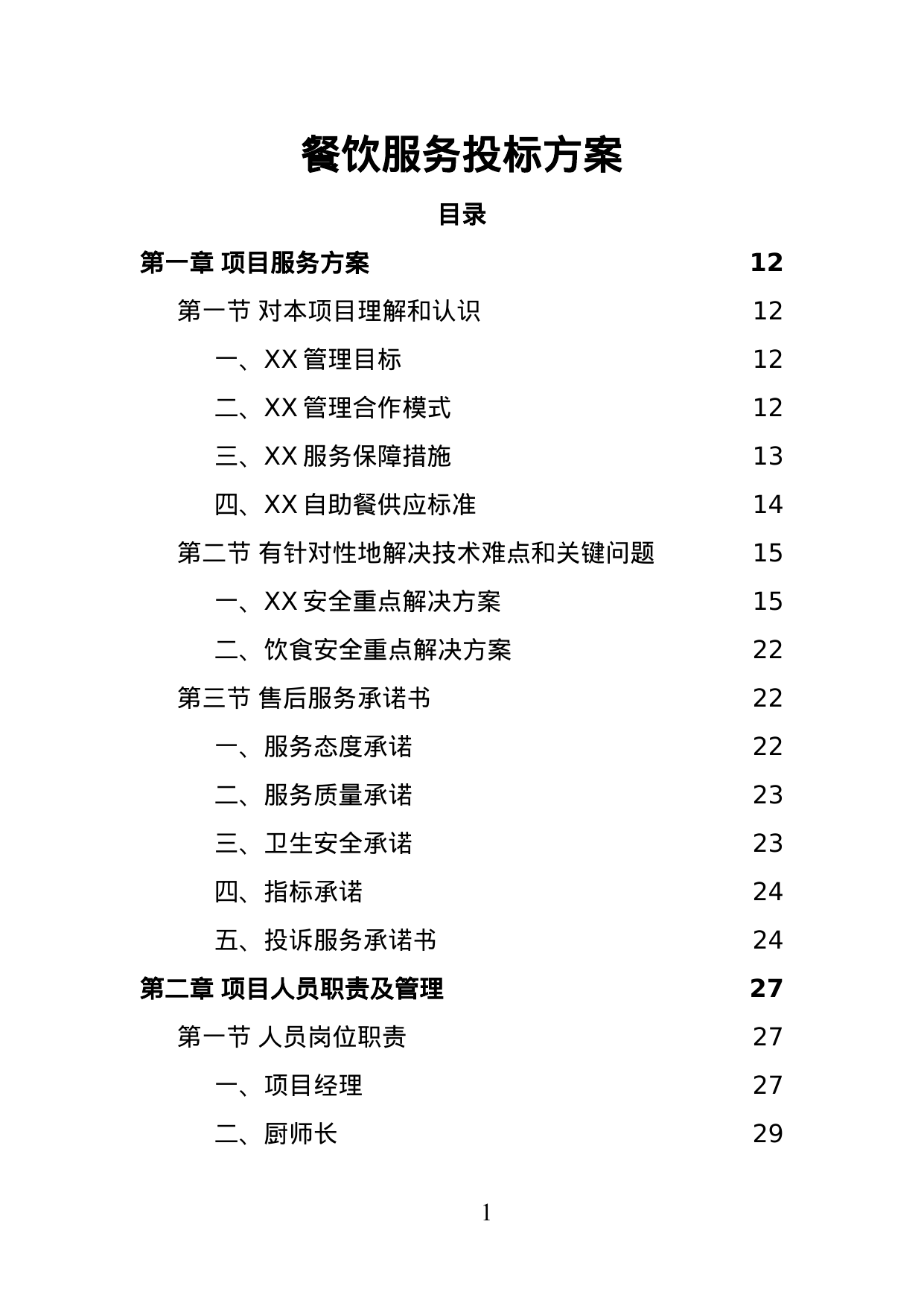 【2.37MB】餐饮服务投标方案.doc（283页）