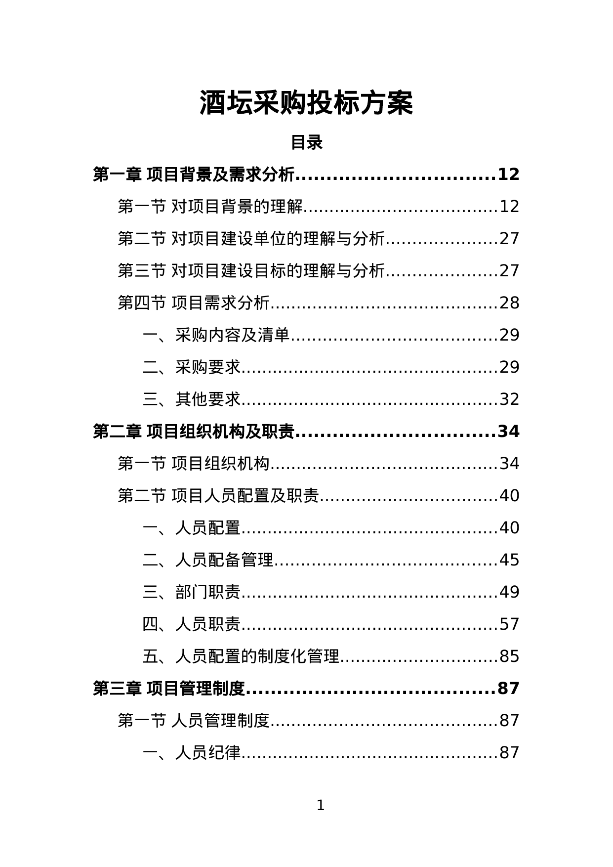 【8.47MB】酒坛采购投标方案.doc（391页）
