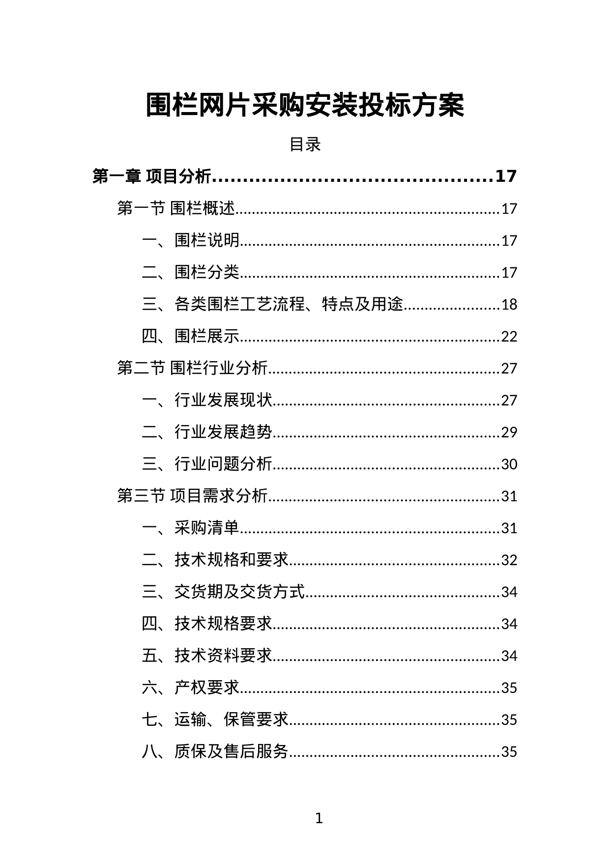 【9.78MB】围栏网片采购安装投标方案.doc（376页）