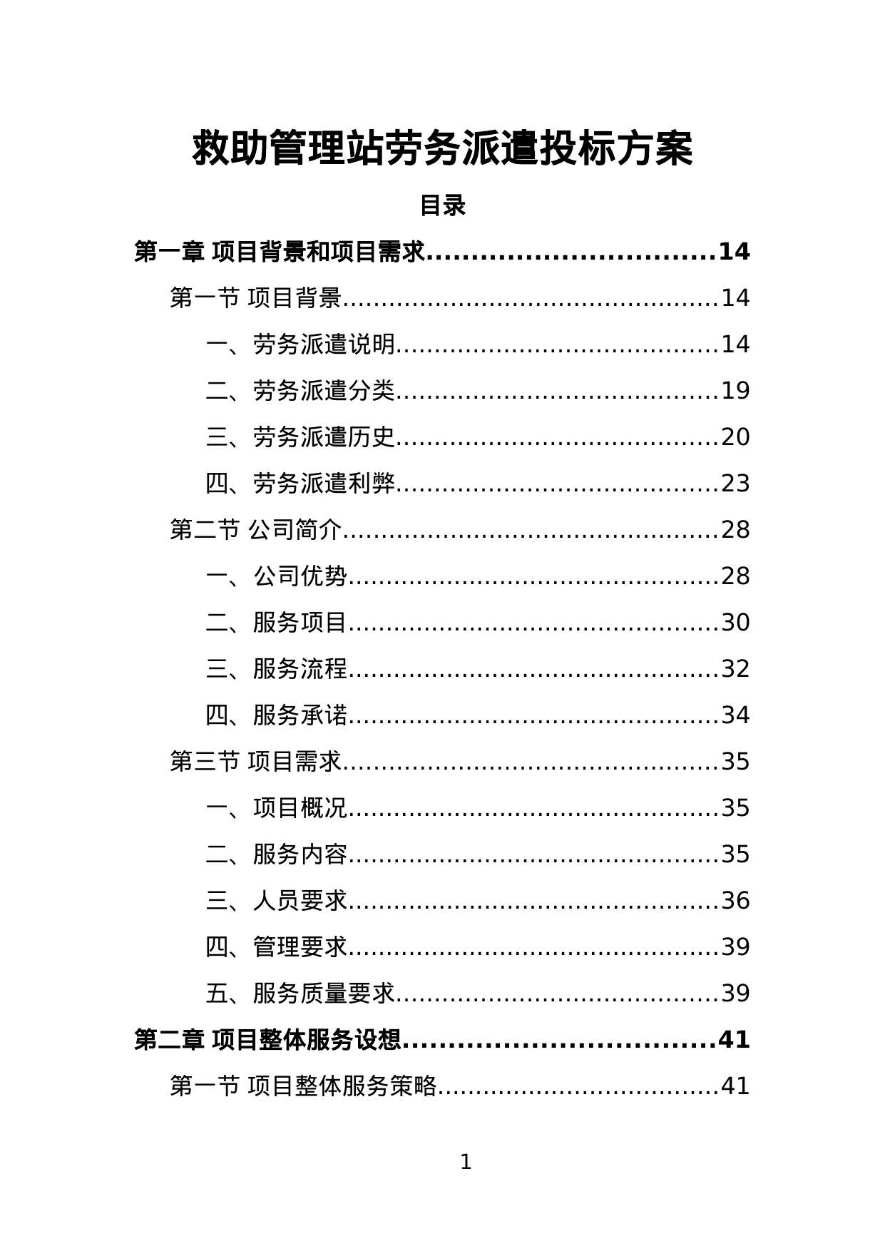 【1.35MB】救助管理站劳务派遣投标方案.doc（389页）
