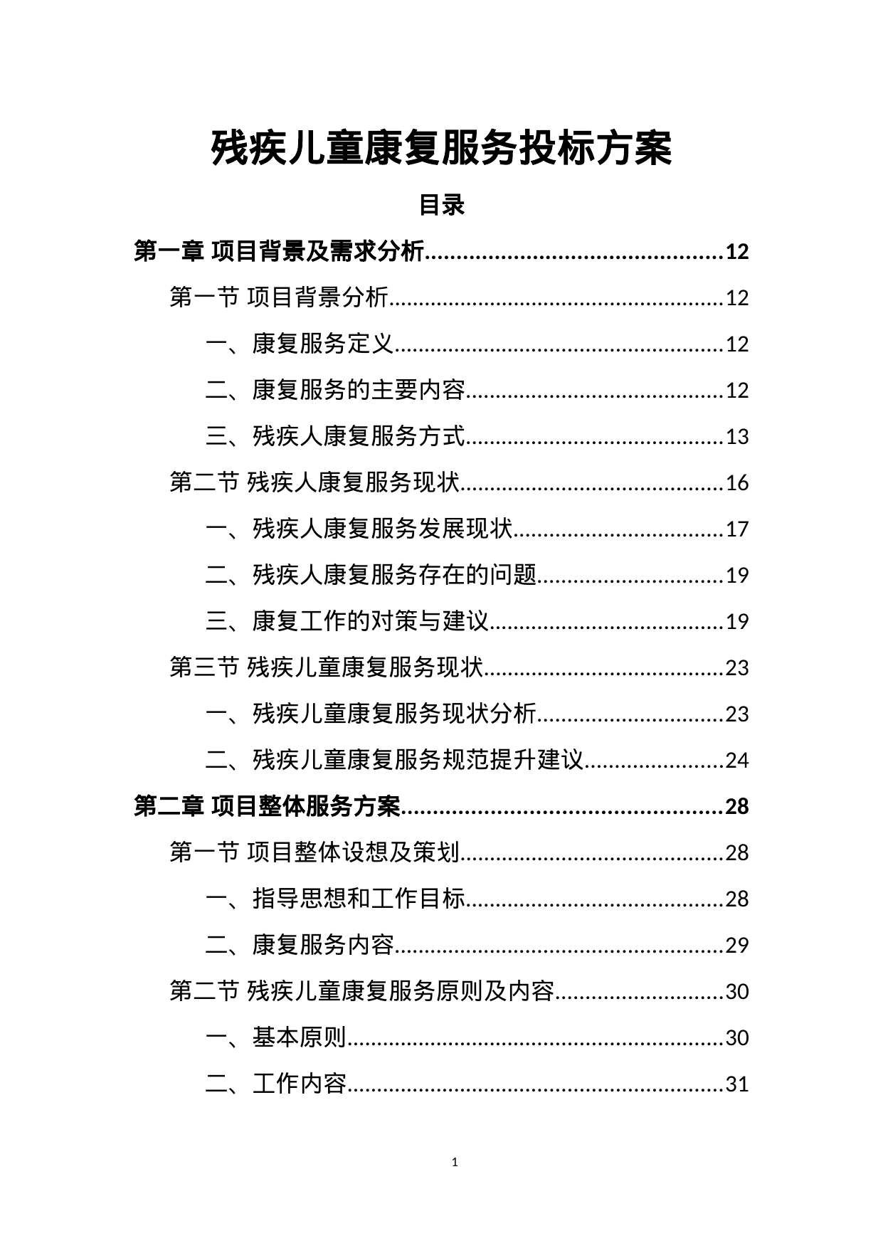 【1.16MB】残疾儿童康复服务投标方案.doc（409页）