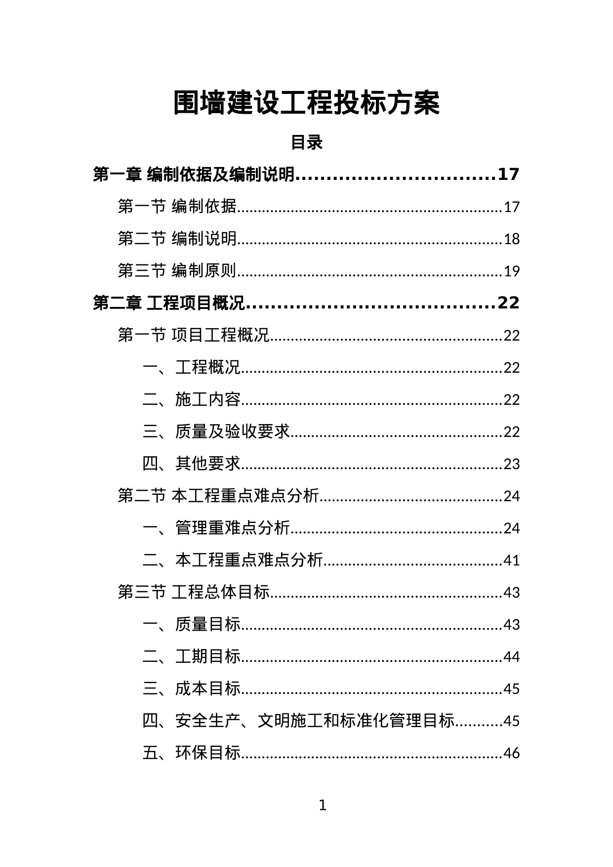 【2.70MB】围墙建设工程投标方案.doc（394页）