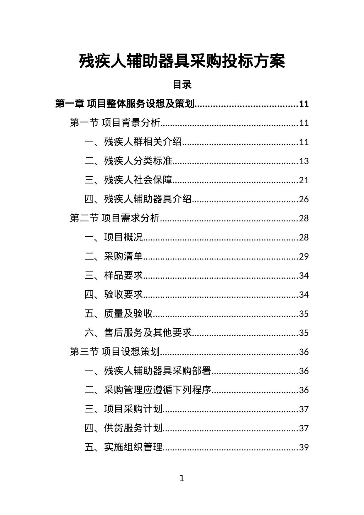 【6.14MB】残疾人辅助器具采购投标方案.doc（329页）