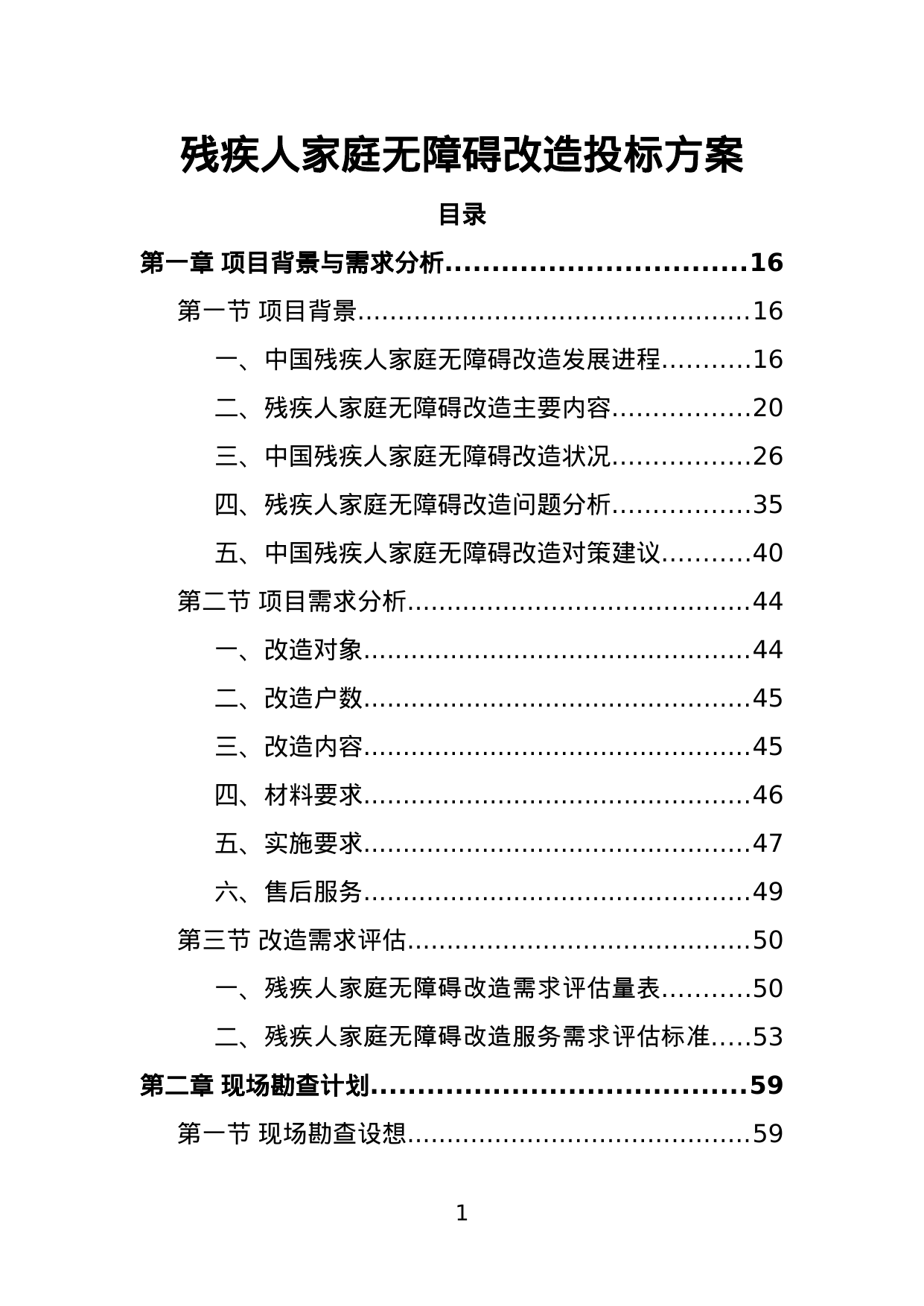 【31.90MB】残疾人家庭无障碍改造投标方案.doc（480页）