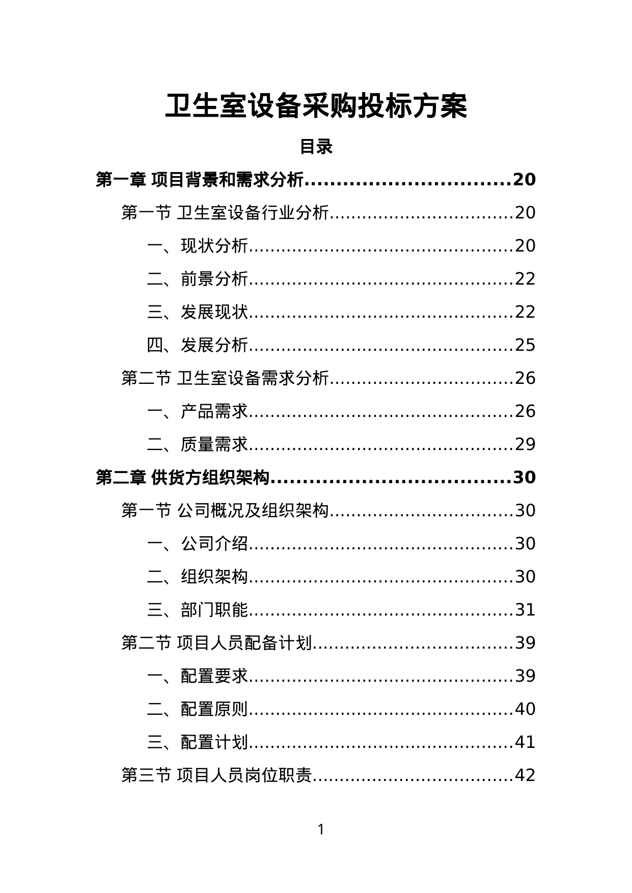 【2.55MB】卫生室设备采购投标方案.doc（415页）