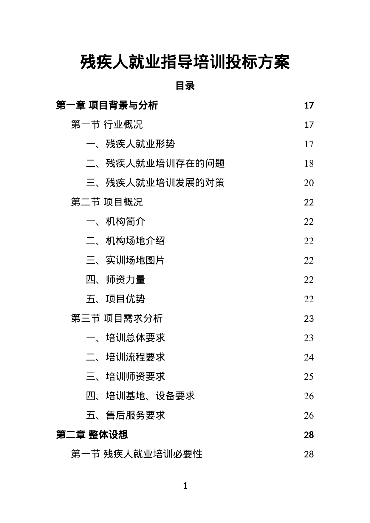 【2.28MB】残疾人就业指导培训投标方案.doc（388页）