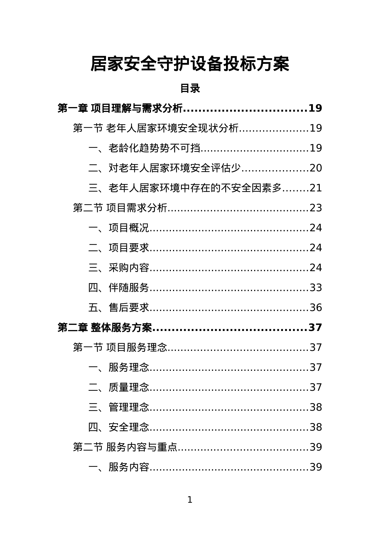 【4.00MB】居家安全守护设备投标方案.doc（444页）