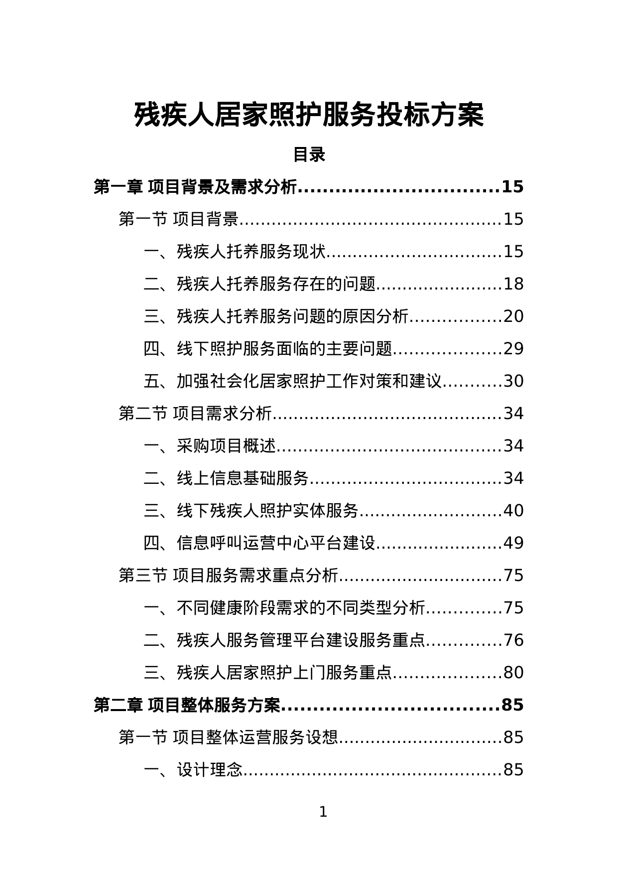 【14.29MB】残疾人居家照护服务投标方案.doc（494页）