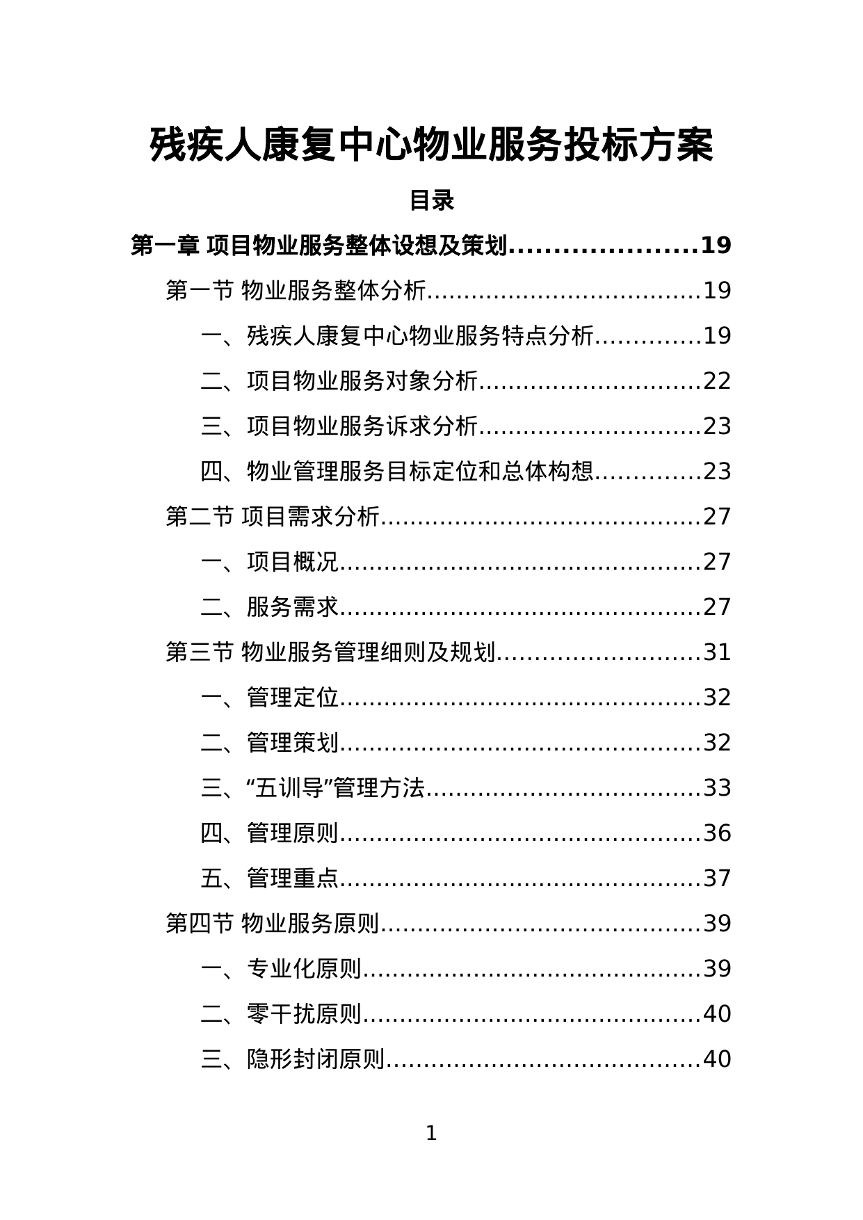 【2.16MB】残疾人康复中心物业服务投标方案.doc（505页）
