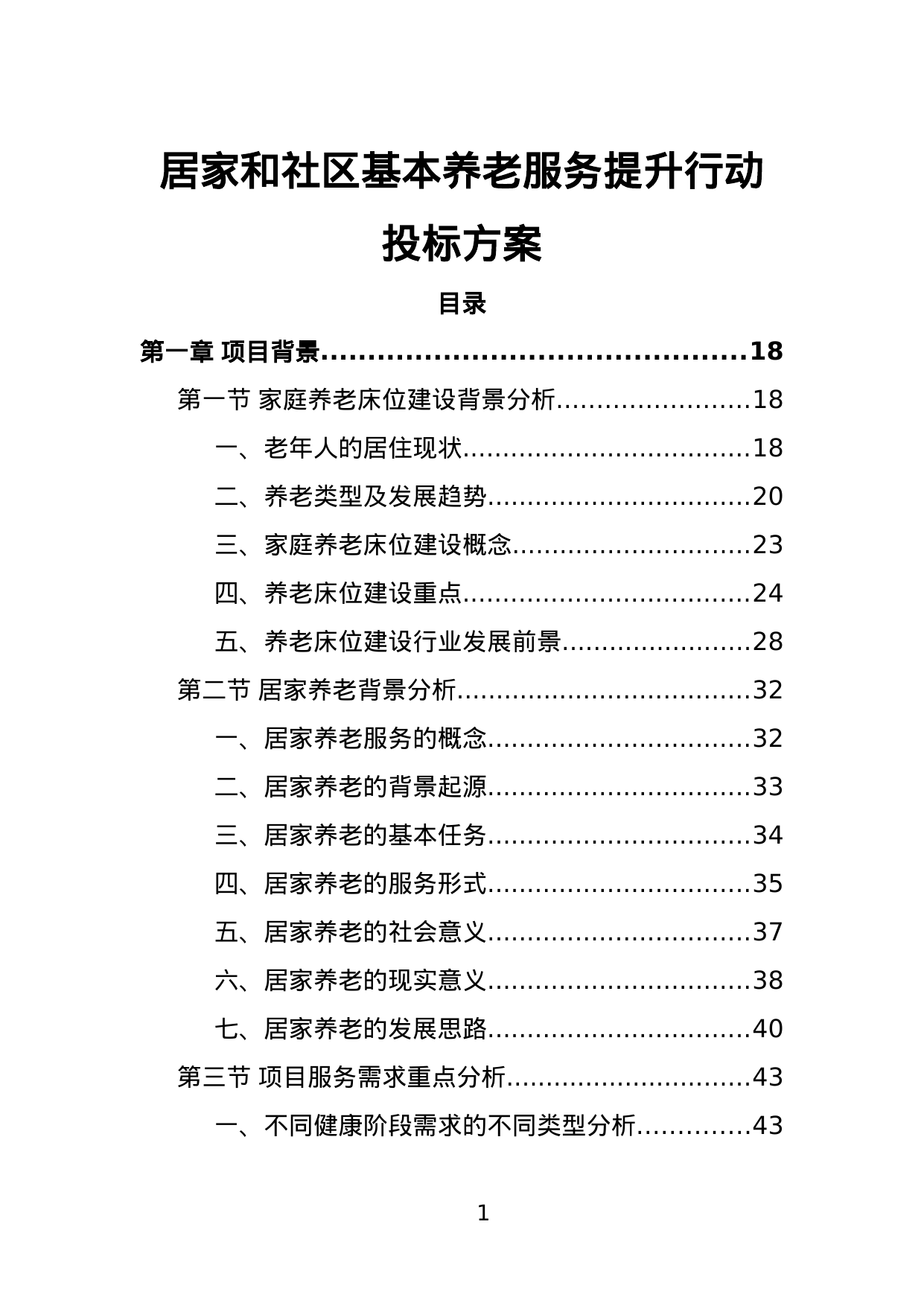 【18.16MB】居家和社区基本养老服务提升行动投标方案.doc（644页）