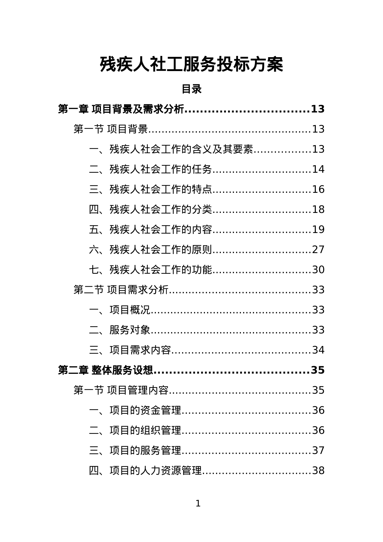 【4.67MB】残疾人社工服务投标方案.doc（391页）