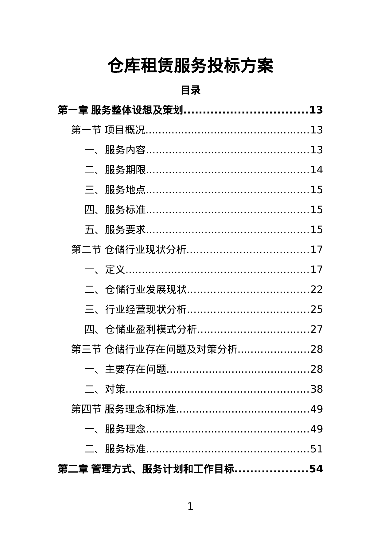 【1.73MB】仓库租赁服务投标方案.doc（388页）