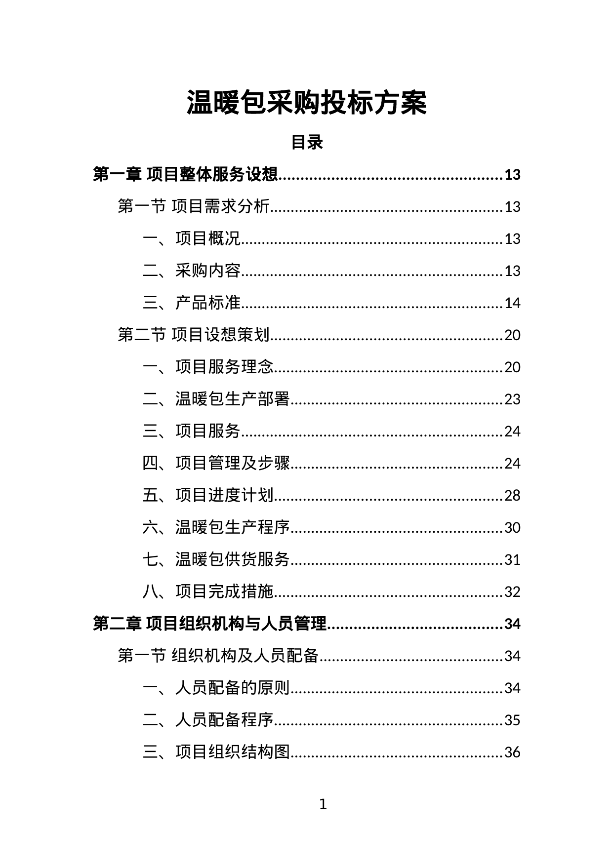 【2.23MB】温暖包采购投标方案.doc（375页）