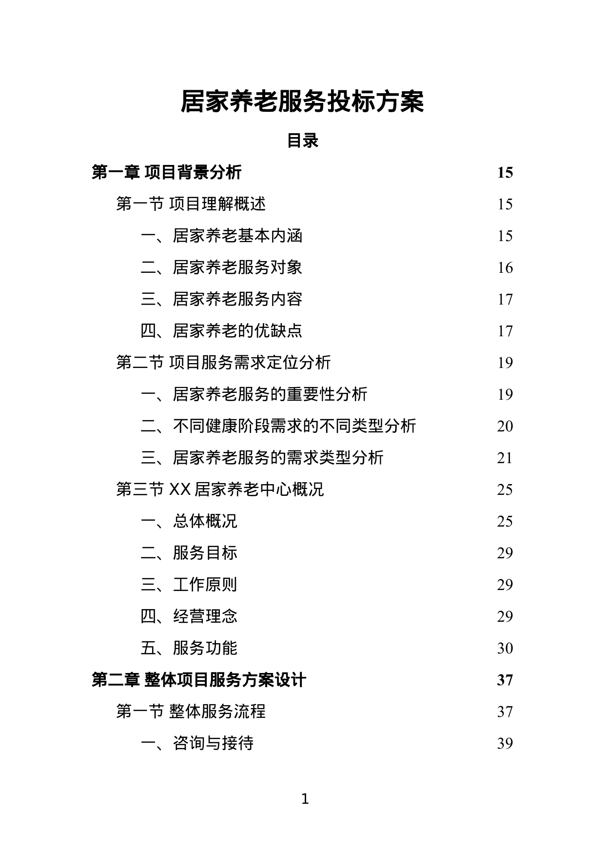 【3.63MB】居家养老服务投标方案.doc（369页）