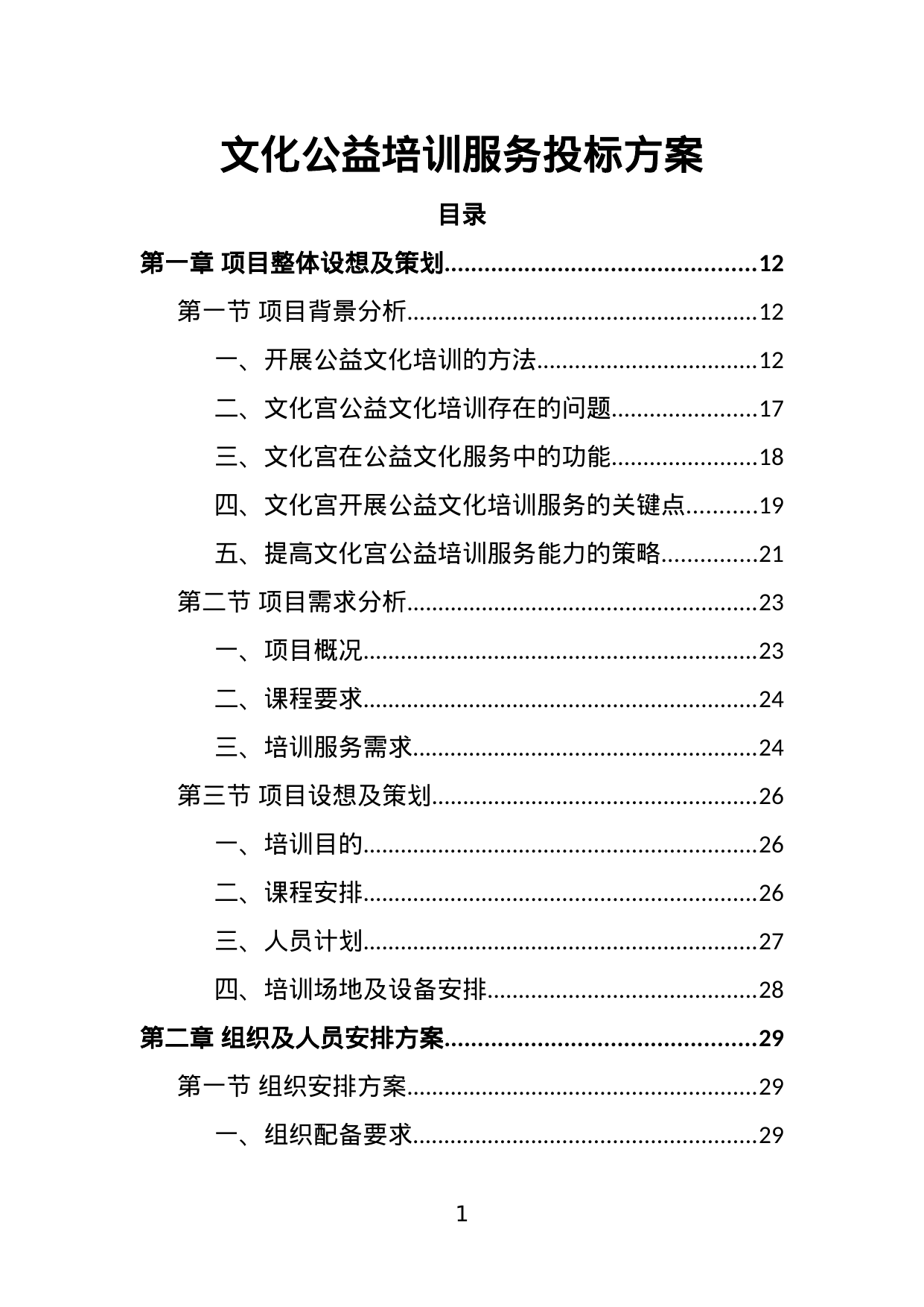 【3.91MB】文化公益培训服务投标方案.doc（388页）