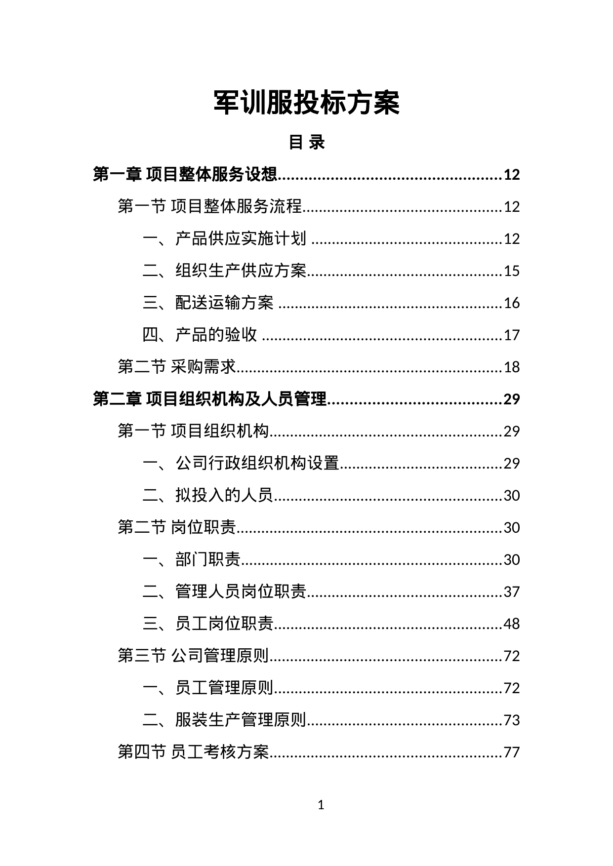 【2.43MB】军训服投标方案.doc（509页）
