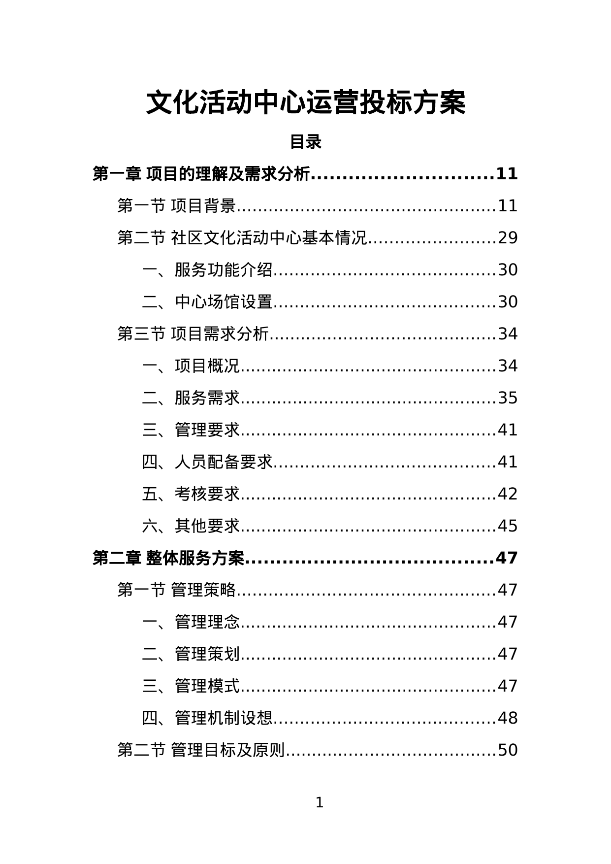 【2.37MB】文化活动中心运营投标方案.doc（442页）