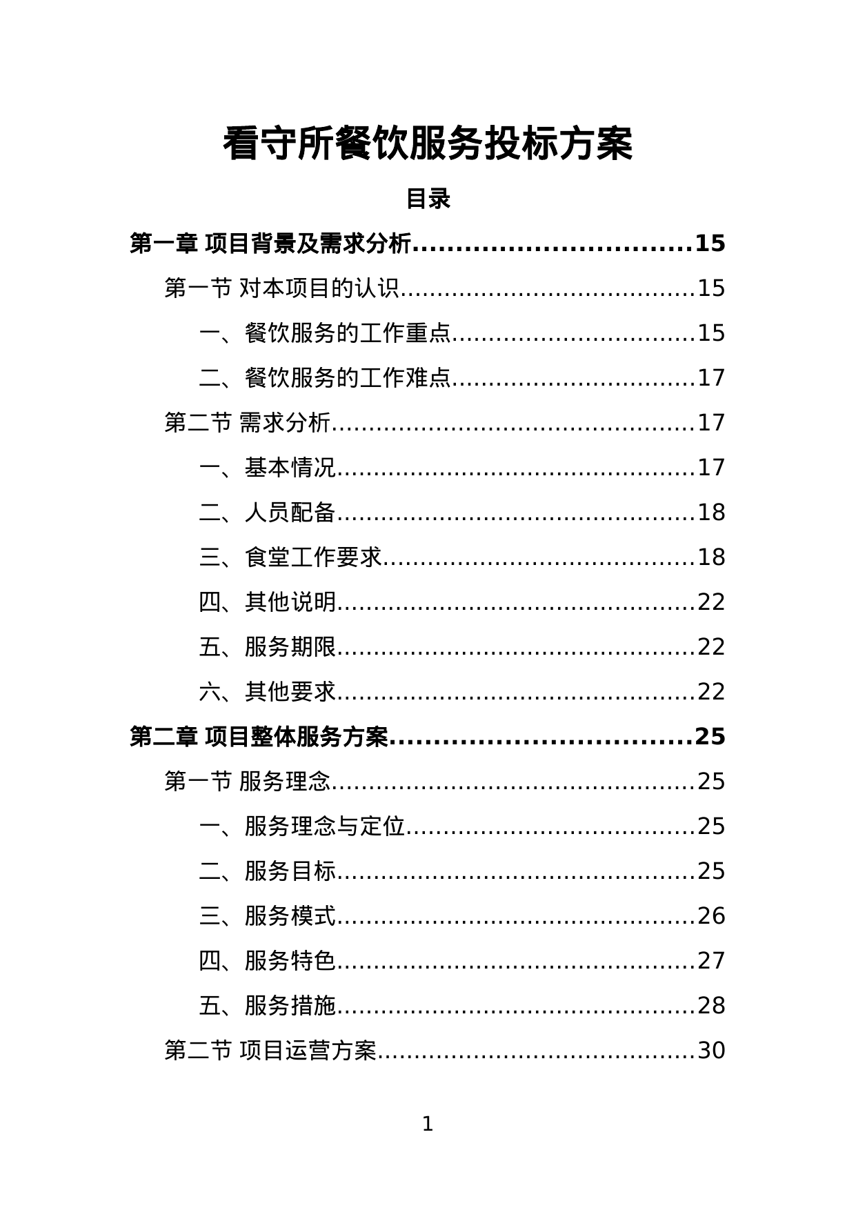 【3.74MB】看守所餐饮服务投标方案.doc（520页）