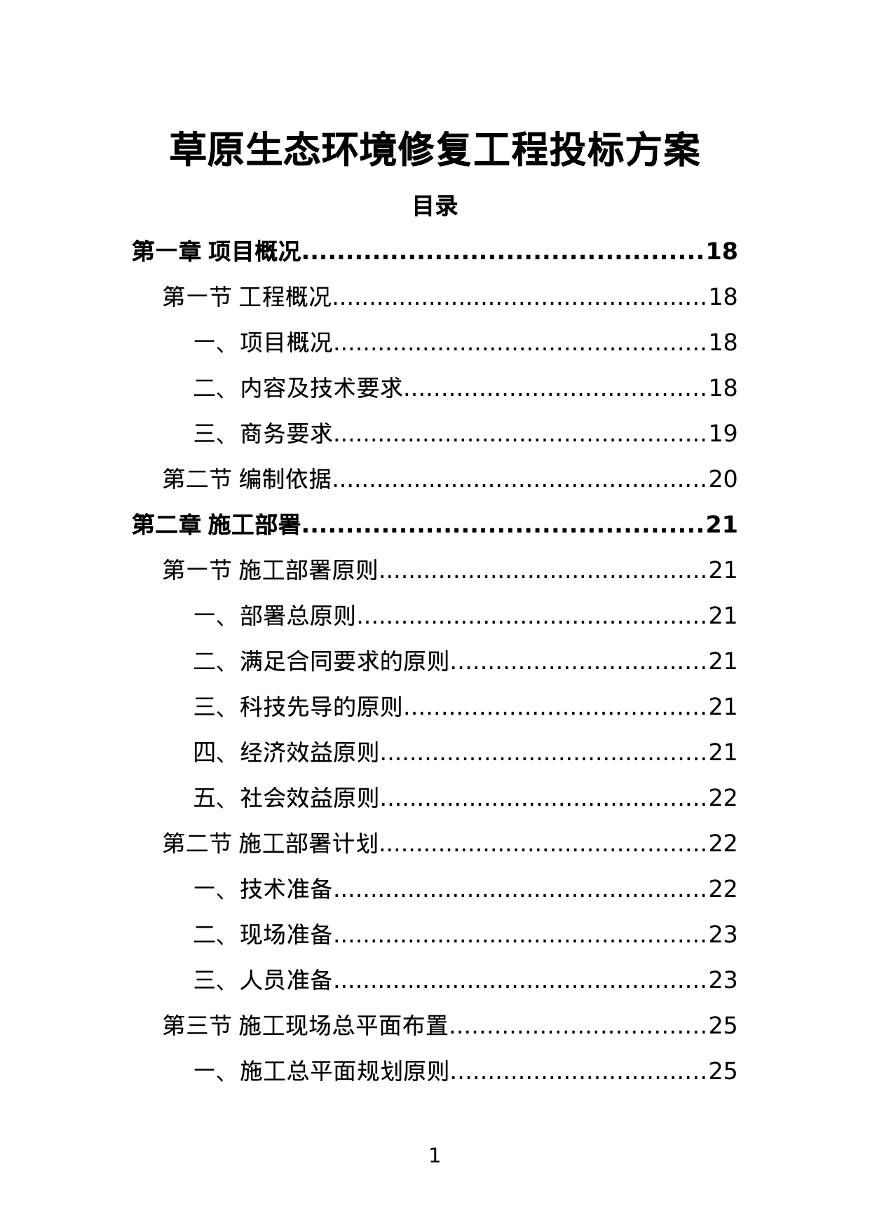 【2.05MB】草原生态环境修复工程投标方案.doc（385页）