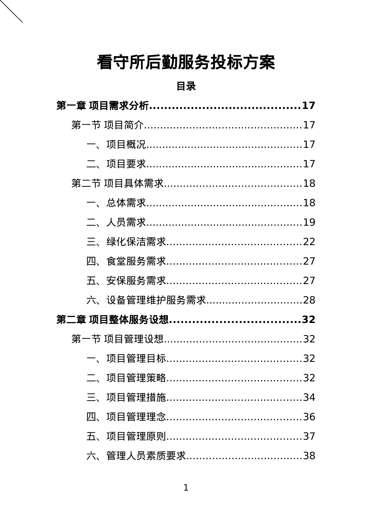 【2.57MB】看守所后勤服务投标方案.doc（496页）