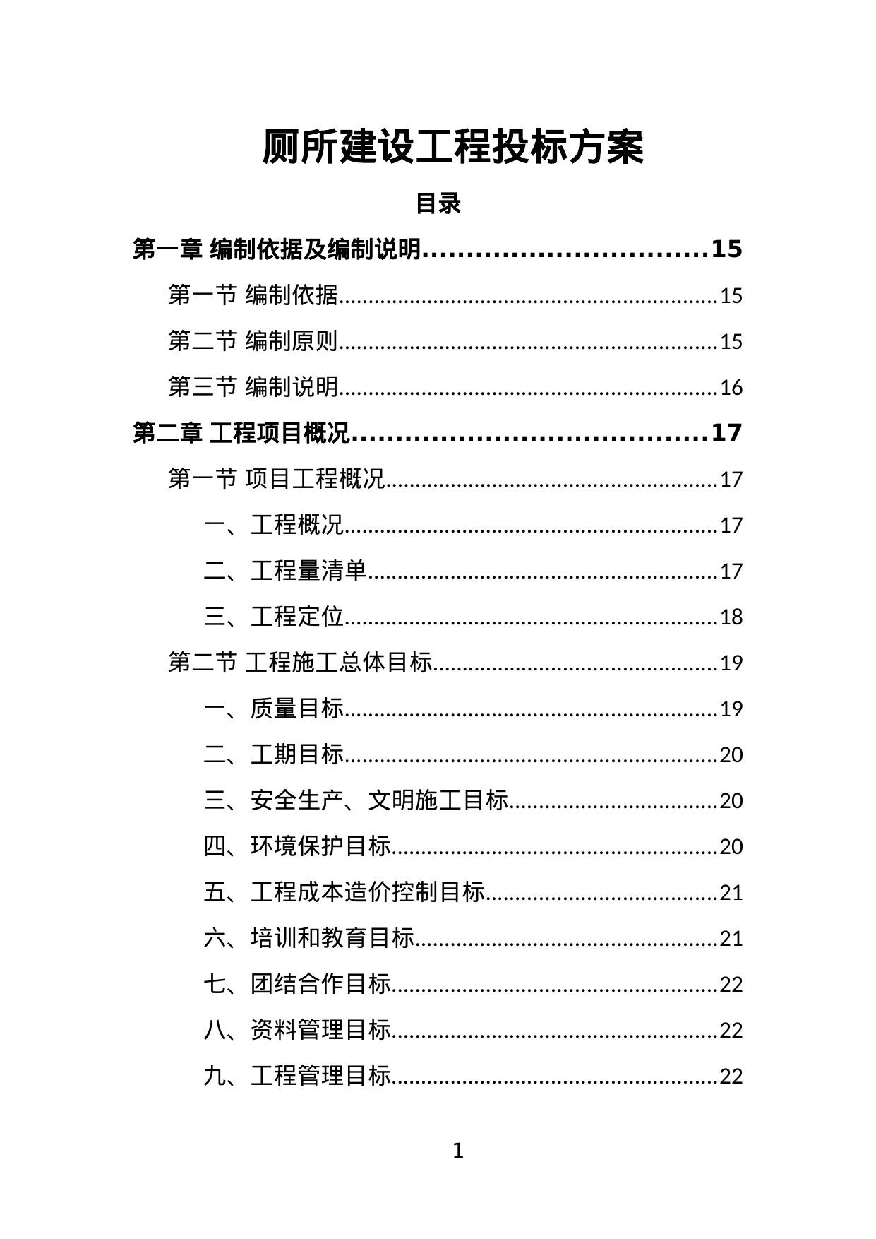 【11.51MB】厕所建设工程投标方案.doc（450页）