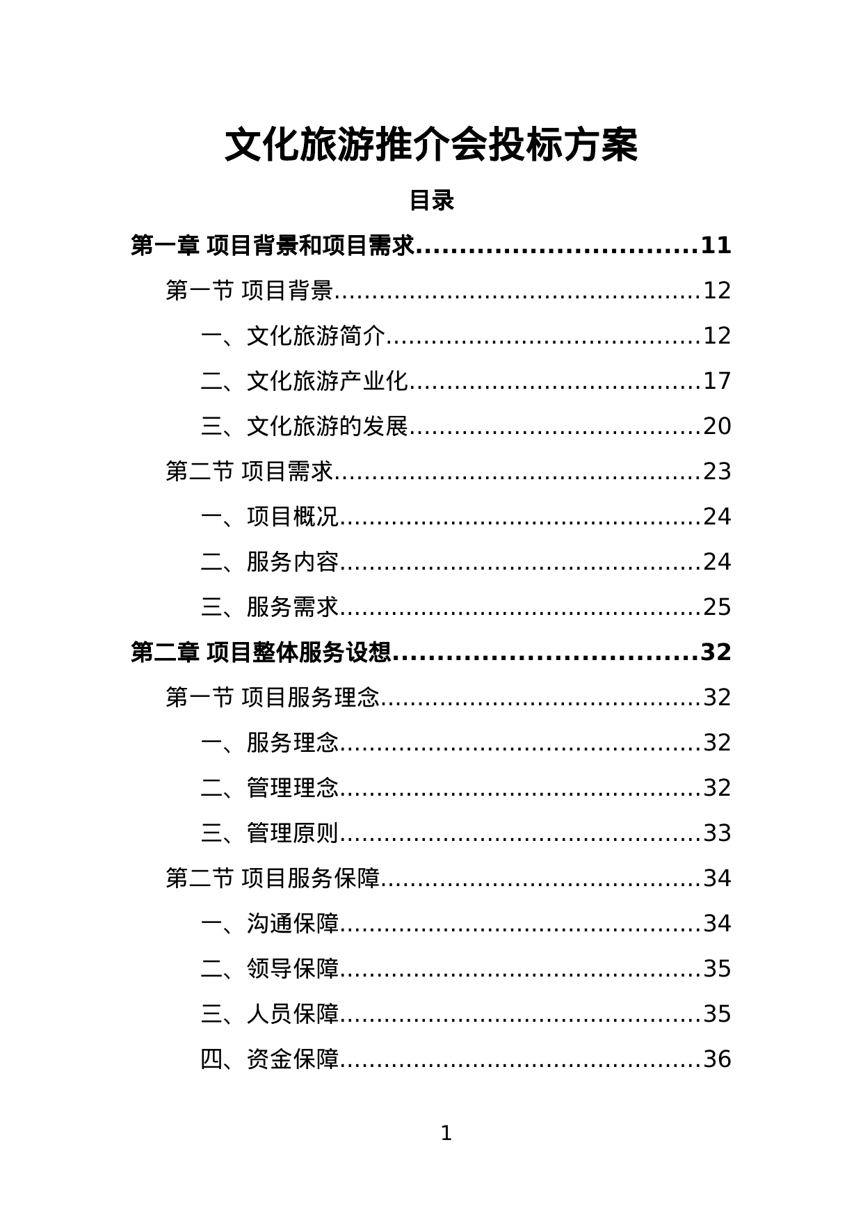 【2.13MB】文化旅游推介会投标方案.doc（381页）