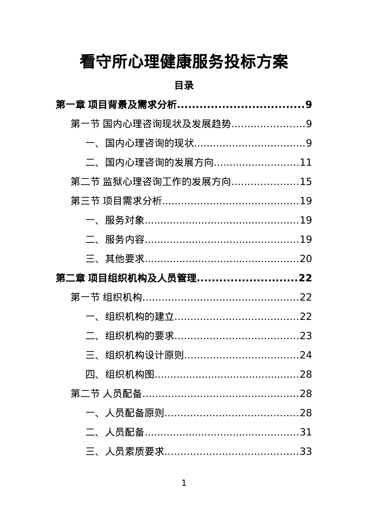 【1.98MB】看守所心理健康服务投标方案.doc（443页）