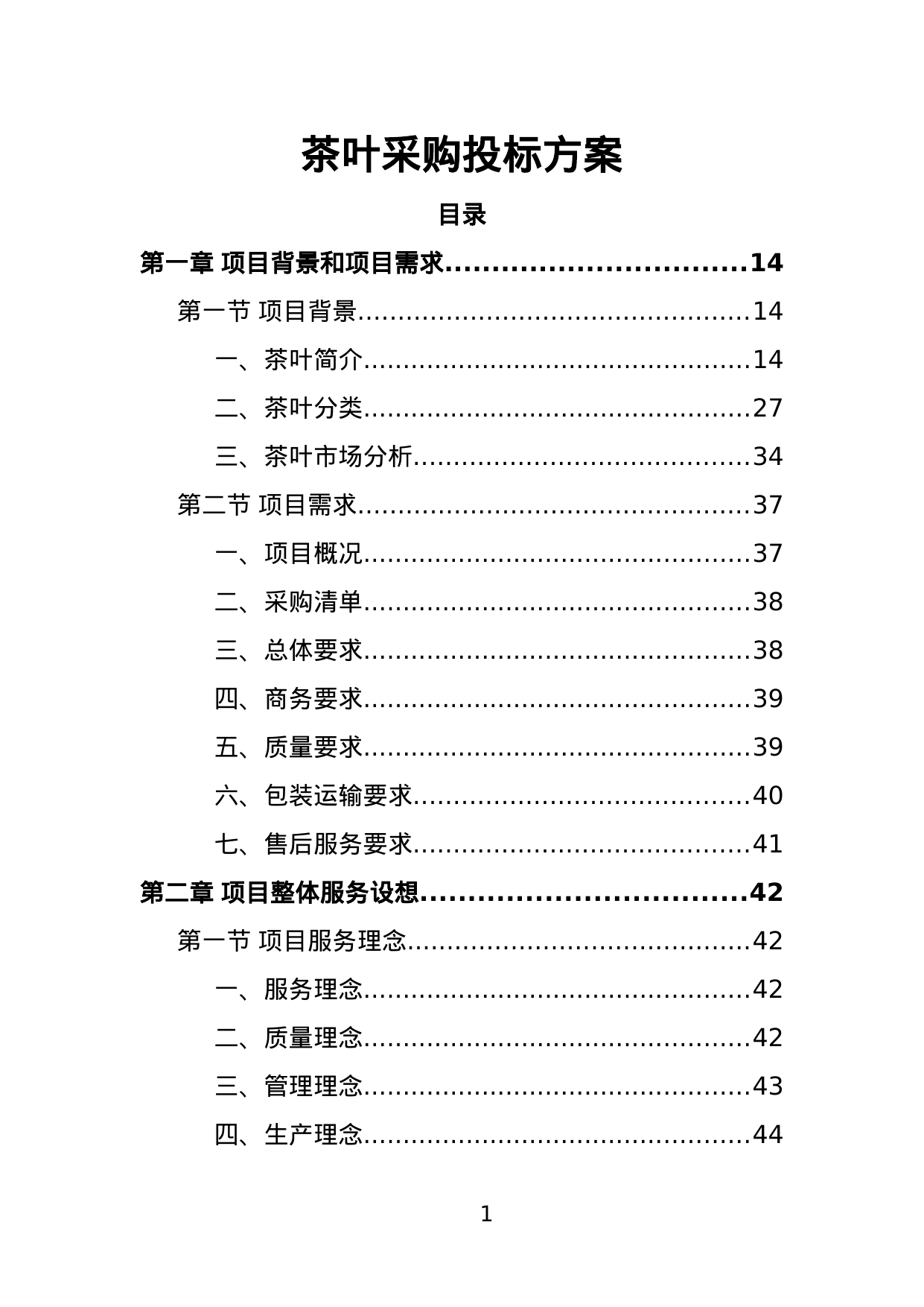 【2.05MB】茶叶采购投标方案.doc（395页）