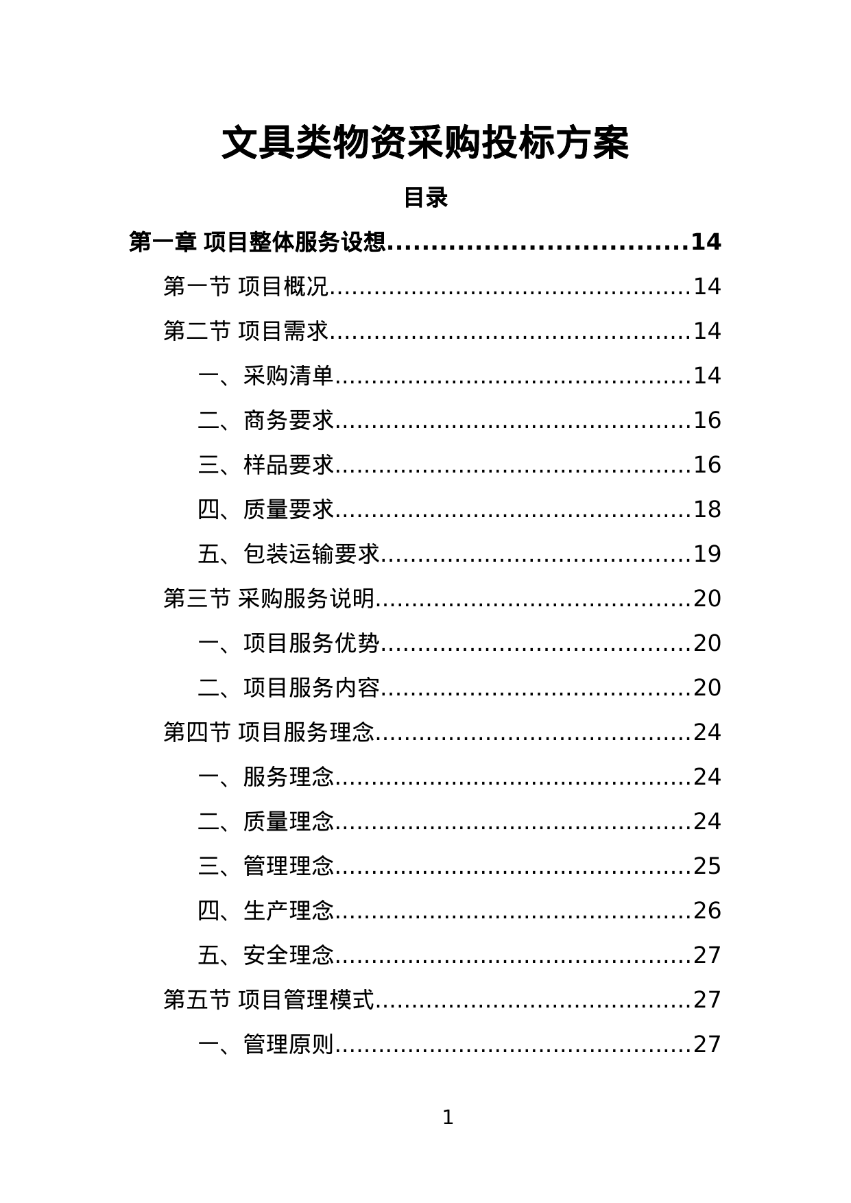 【1.56MB】文具类物资采购投标方案.doc（394页）