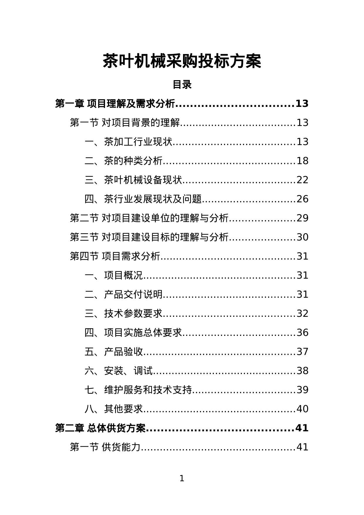【2.48MB】茶叶机械采购投标方案.doc（396页）