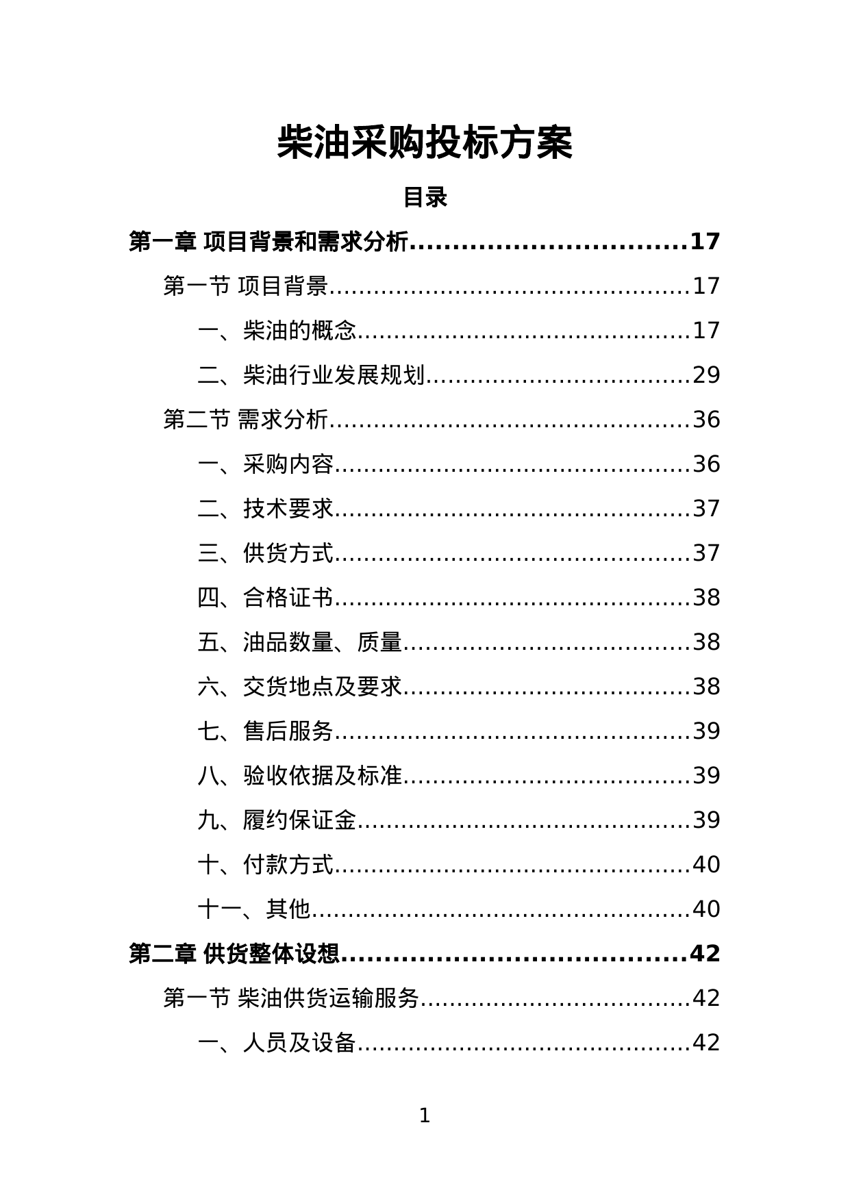 【1.36MB】柴油采购投标方案.doc（365页）