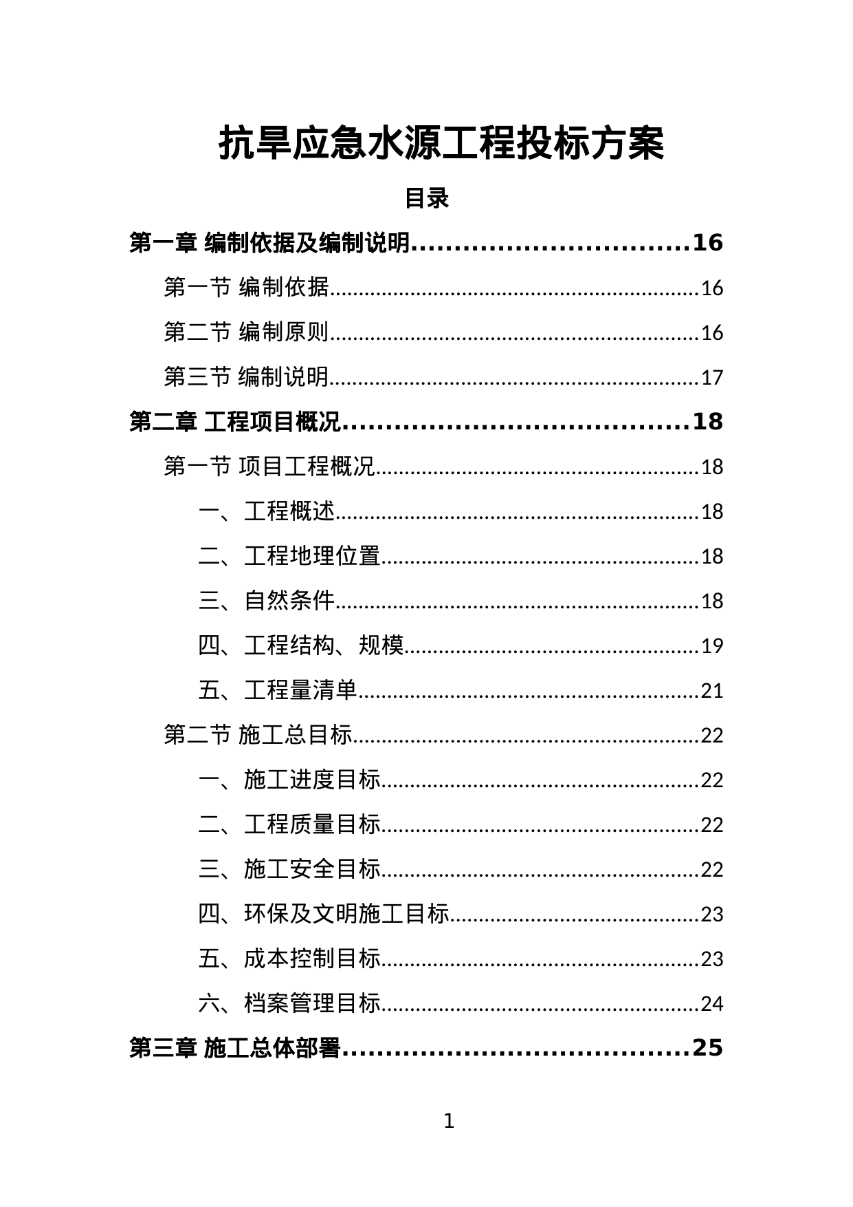 【6.70MB】抗旱应急水源工程投标方案.doc（384页）