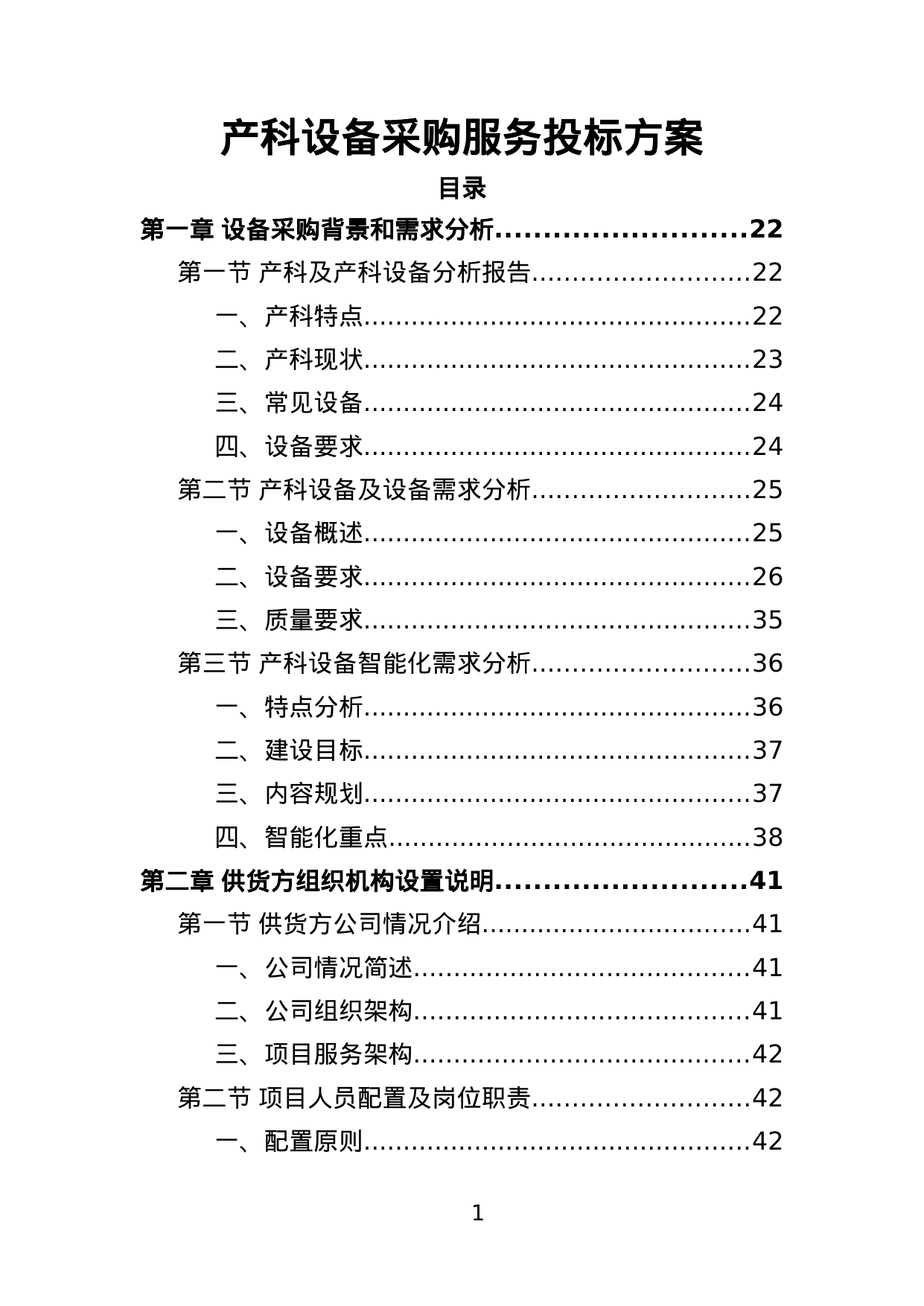 【1.69MB】产科设备采购服务投标方案.doc（405页）