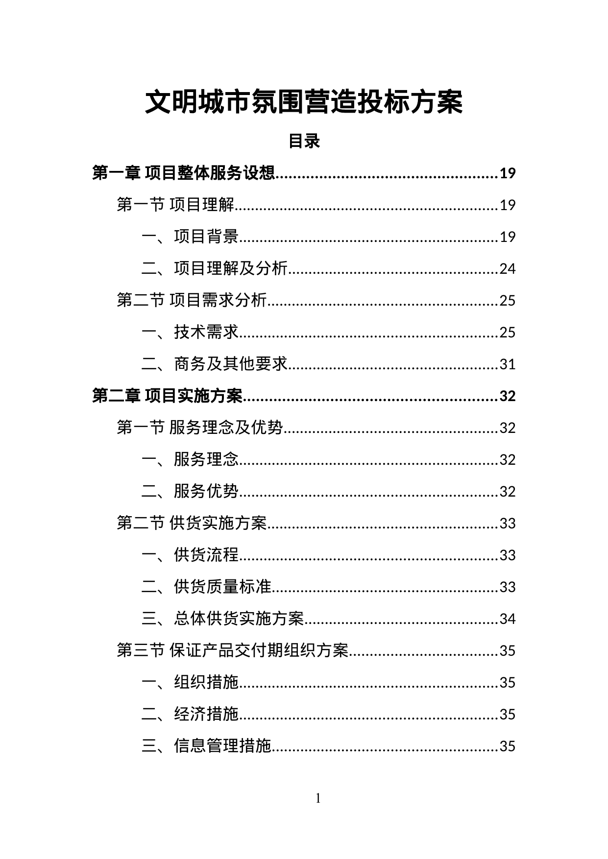 【3.63MB】文明城市氛围营造投标方案.doc（413页）