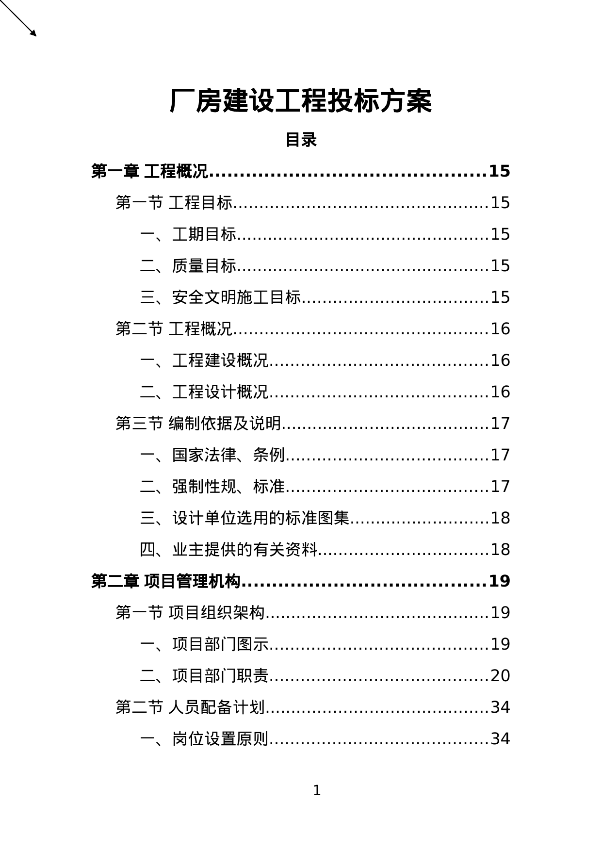 【2.14MB】厂房建设工程投标方案.doc（399页）