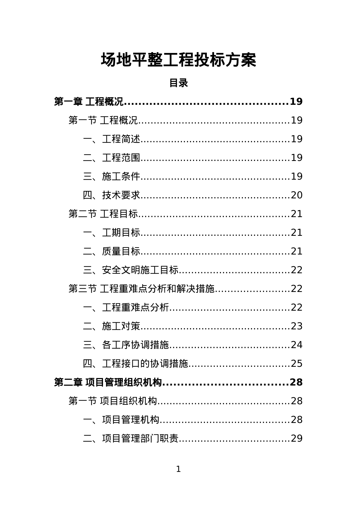 【2.91MB】场地平整工程投标方案.doc（440页）