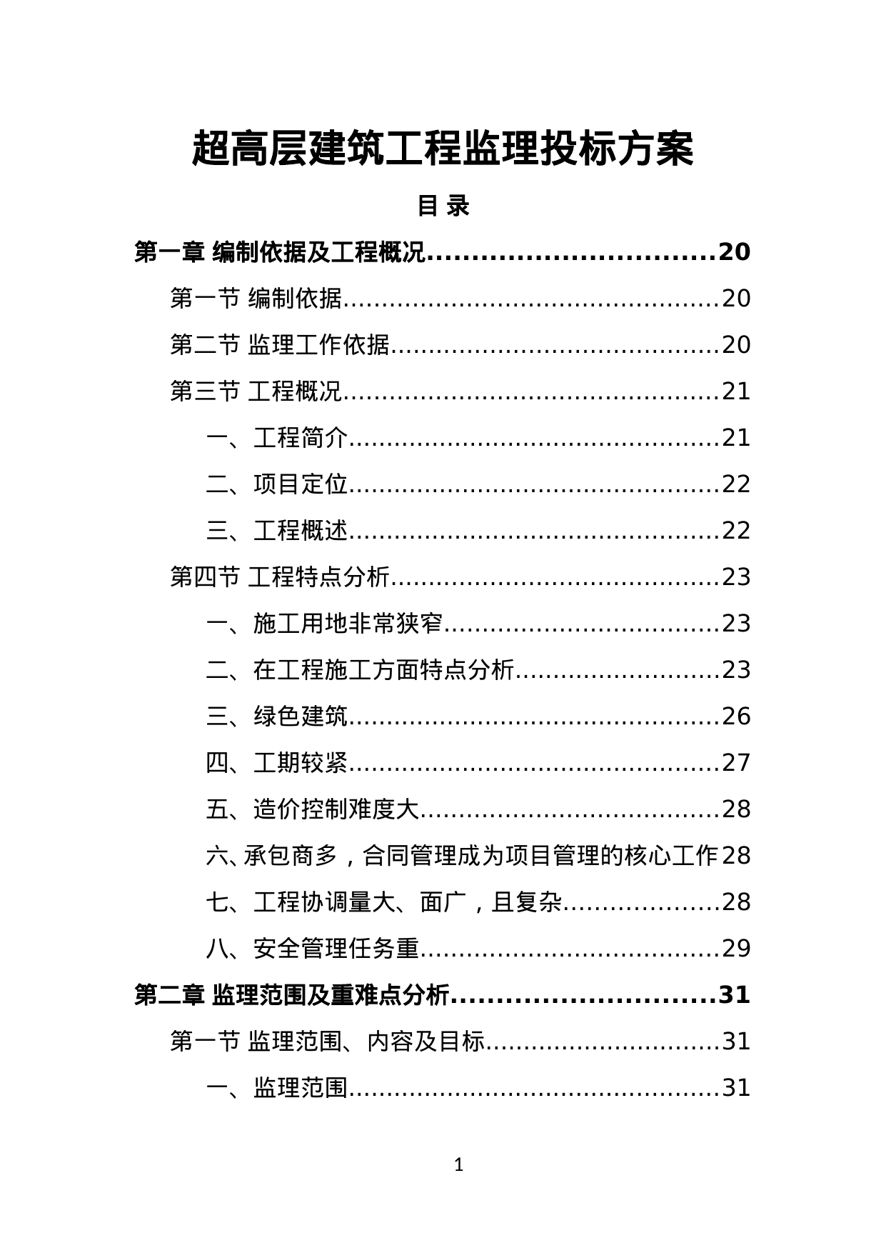 【3.27MB】超高层建筑工程监理投标方案.doc（803页）