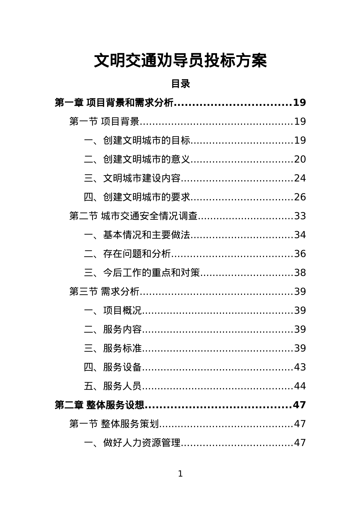 【1.08MB】文明交通劝导员投标方案.doc（400页）