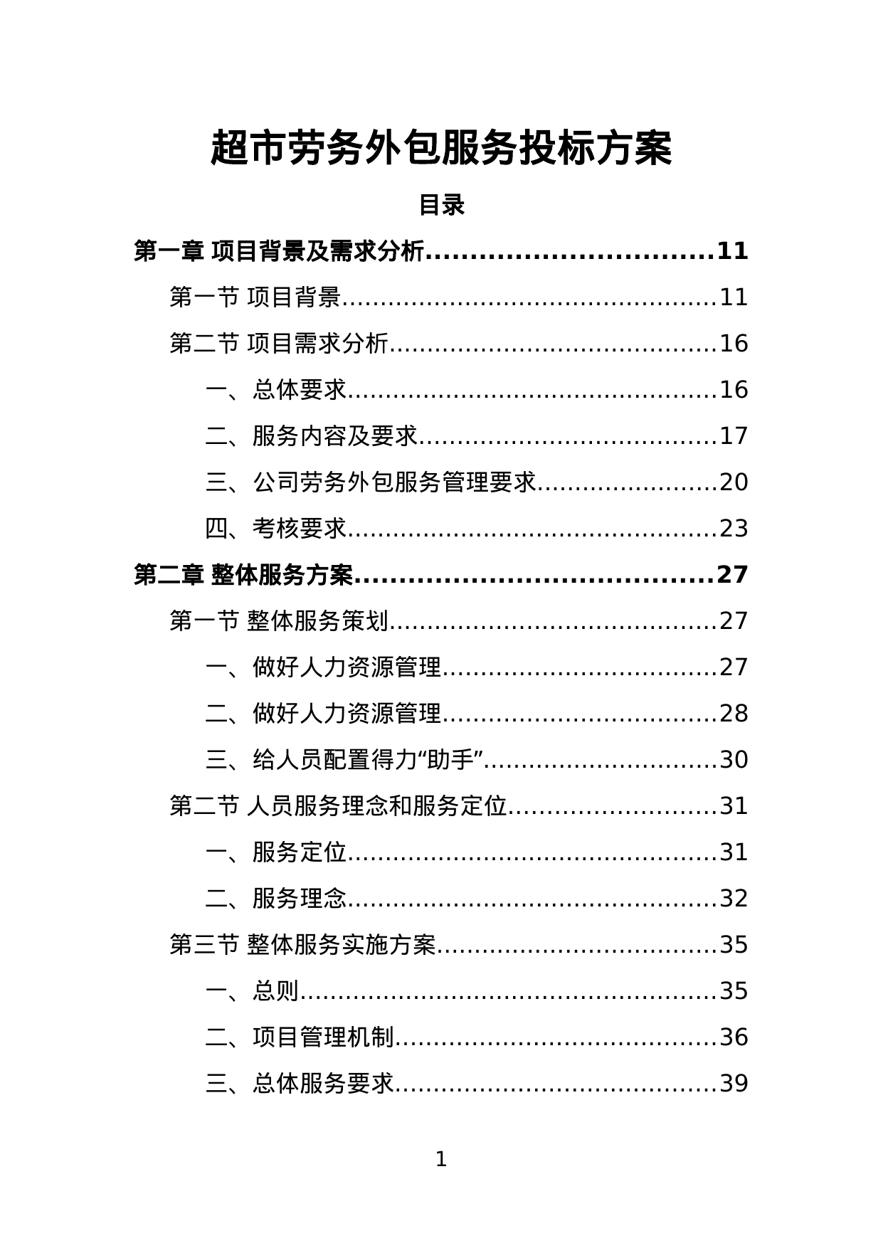 【11.68MB】超市劳务外包服务投标方案.doc（355页）