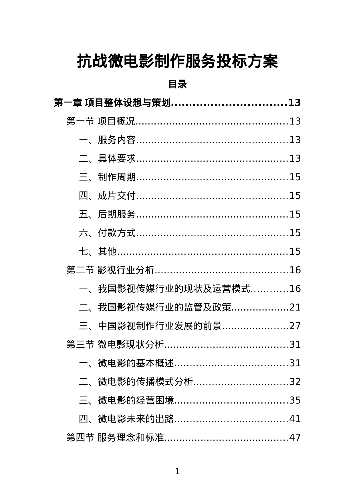 【1.10MB】抗战微电影制作服务投标方案.doc（332页）